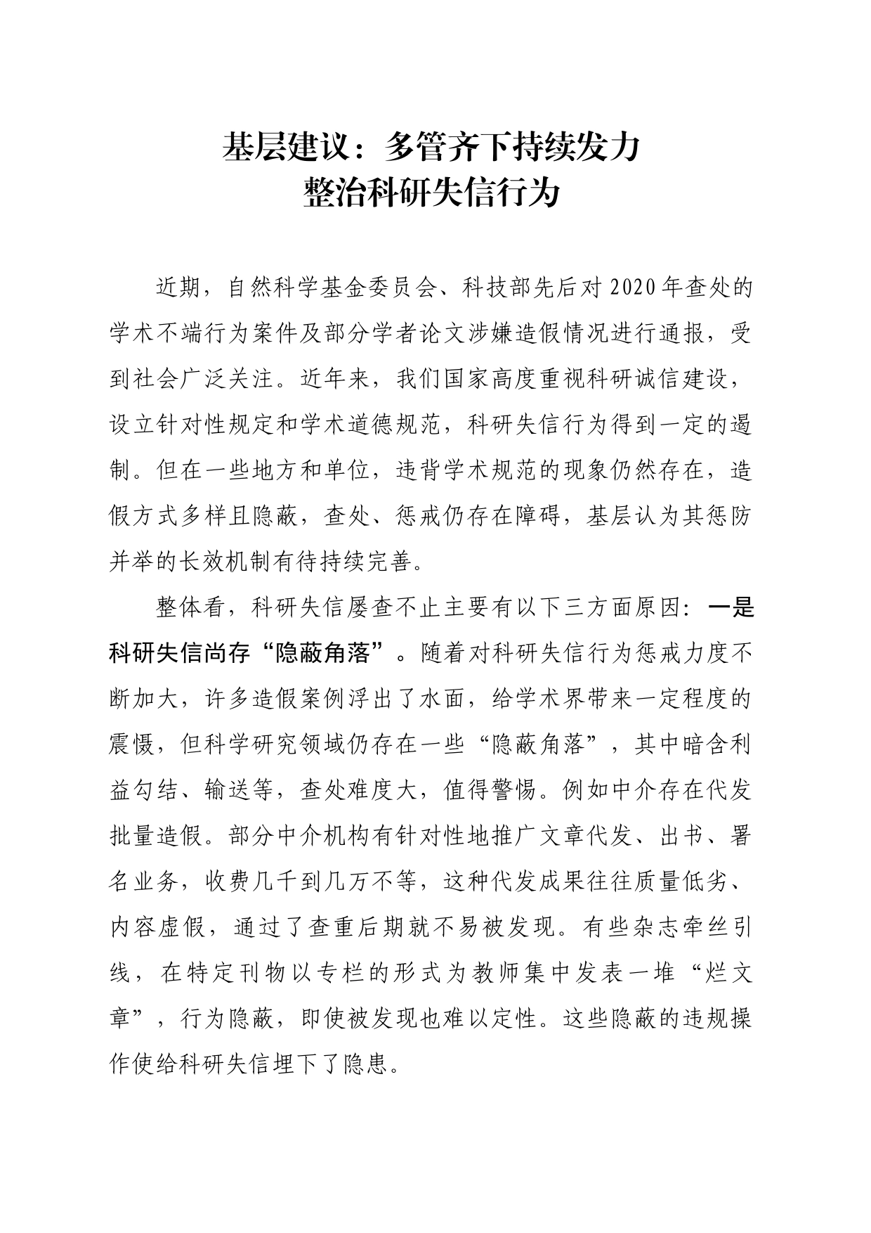 基层建议：多管齐下持续发力整治科研失信行为_第1页