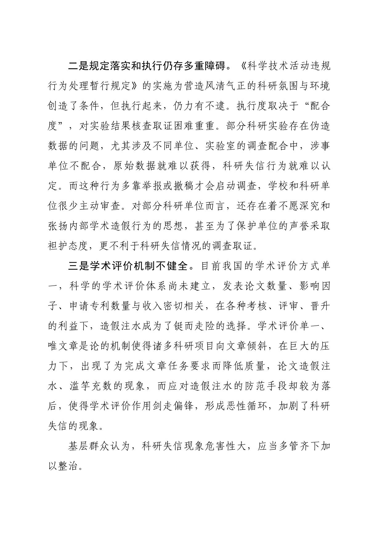 基层建议：多管齐下持续发力整治科研失信行为_第2页