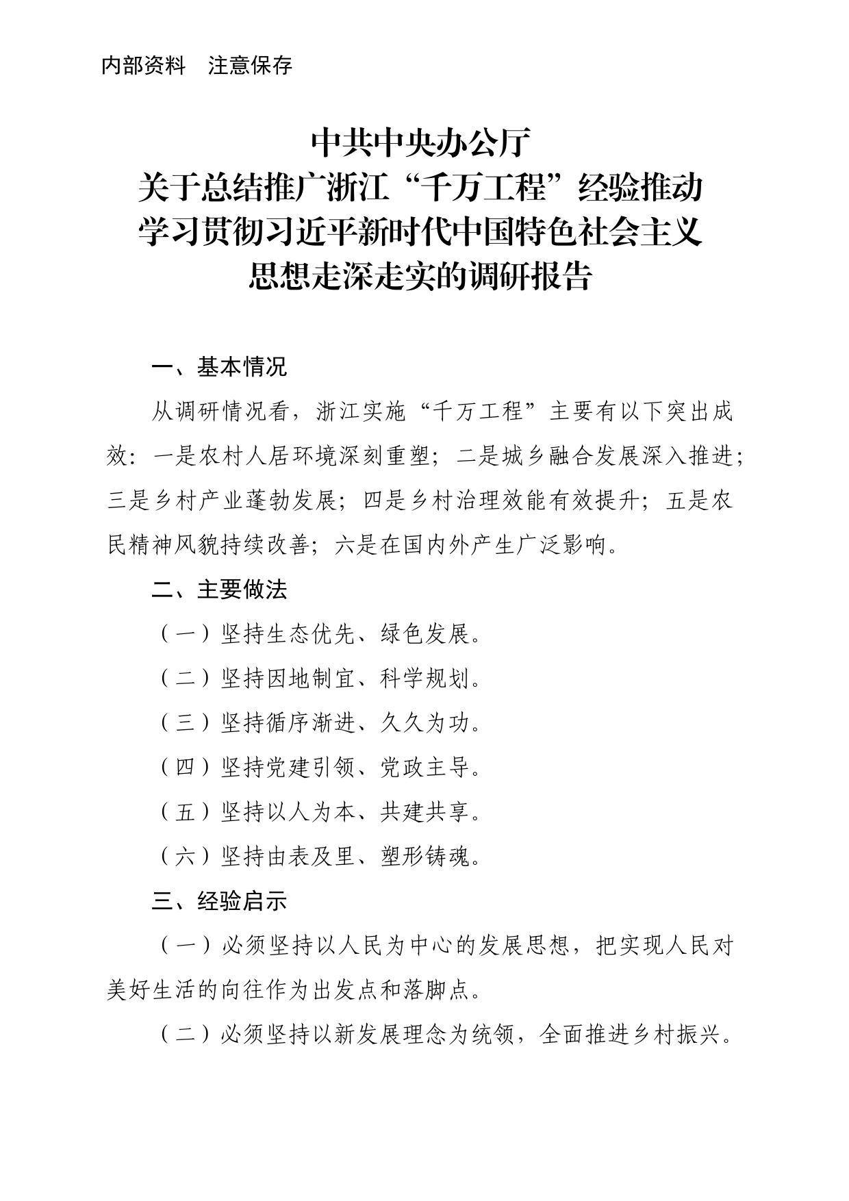 “千万工程”调研报告_第1页