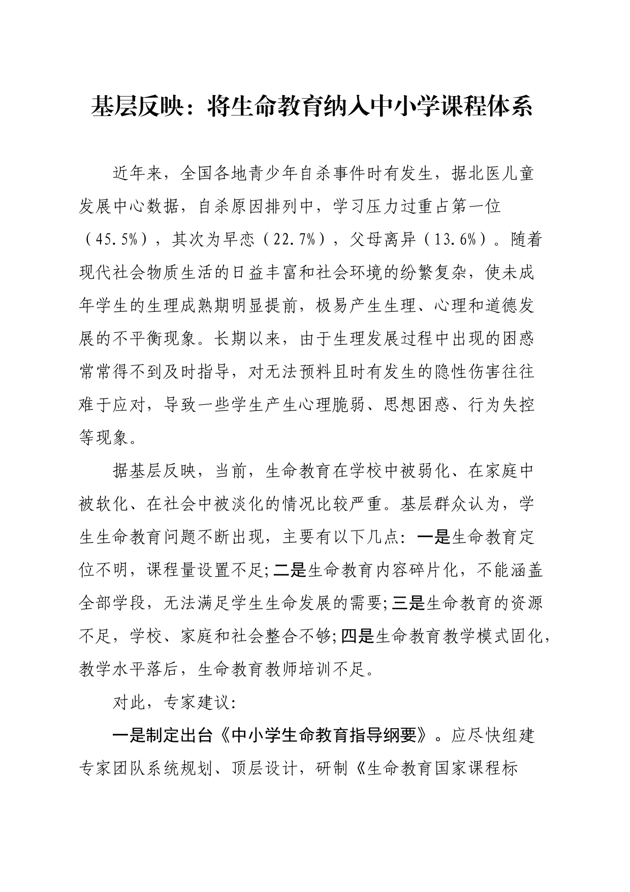基层建议：将生命教育纳入中小学课程体系_第1页