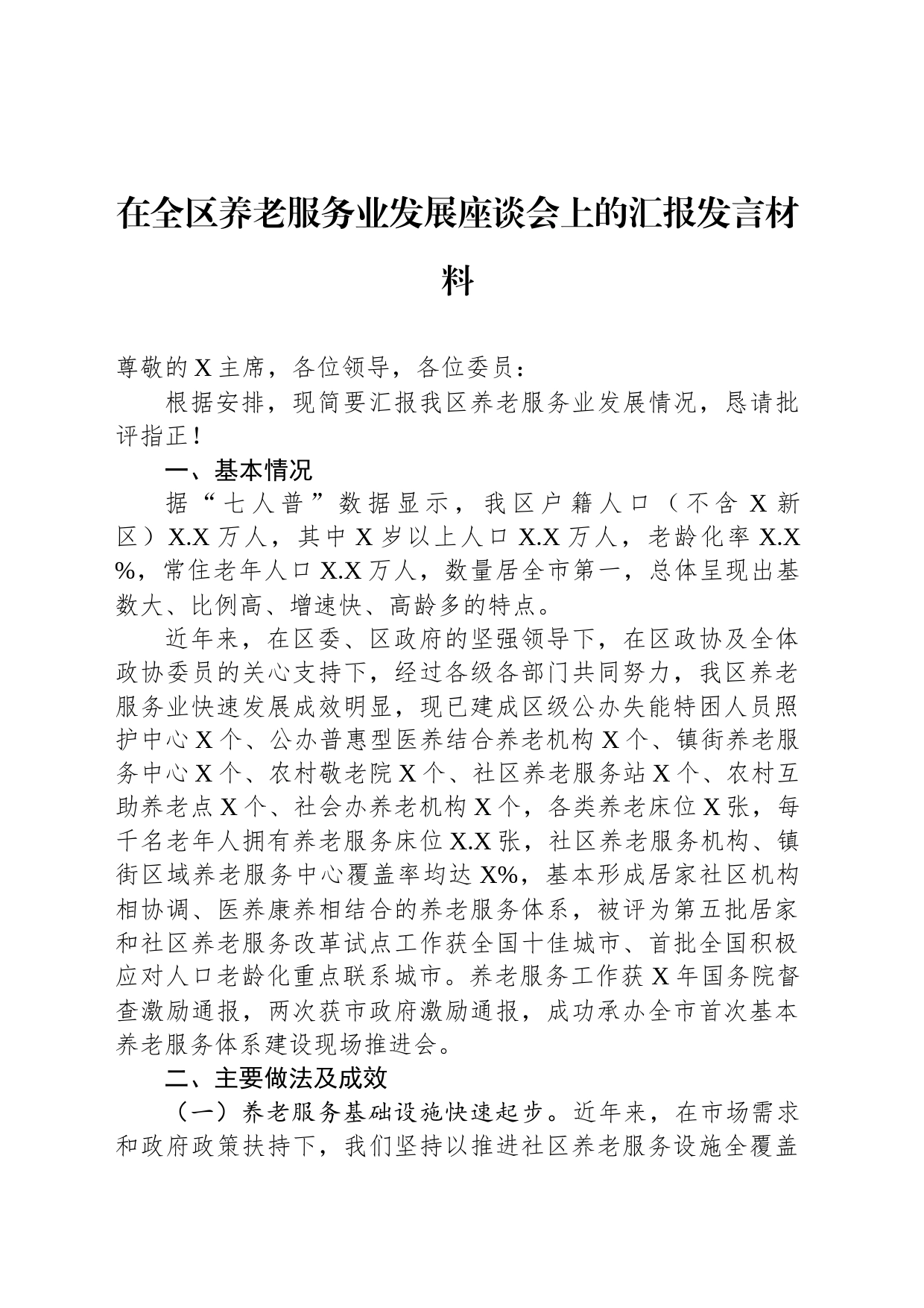 在全区养老服务业发展座谈会上的汇报发言材料_第1页