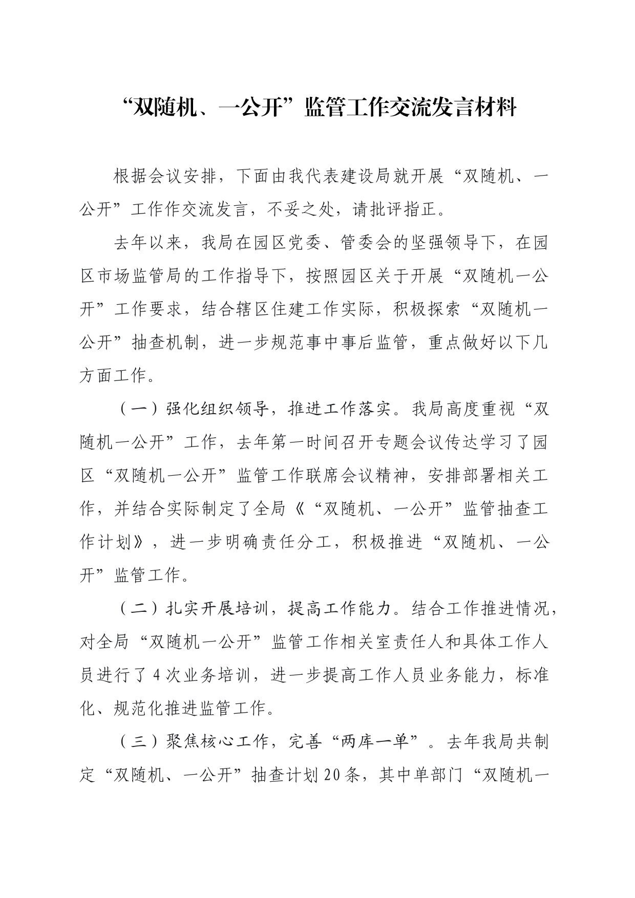 “双随机、一公开”监管工作交流发言材料_第1页