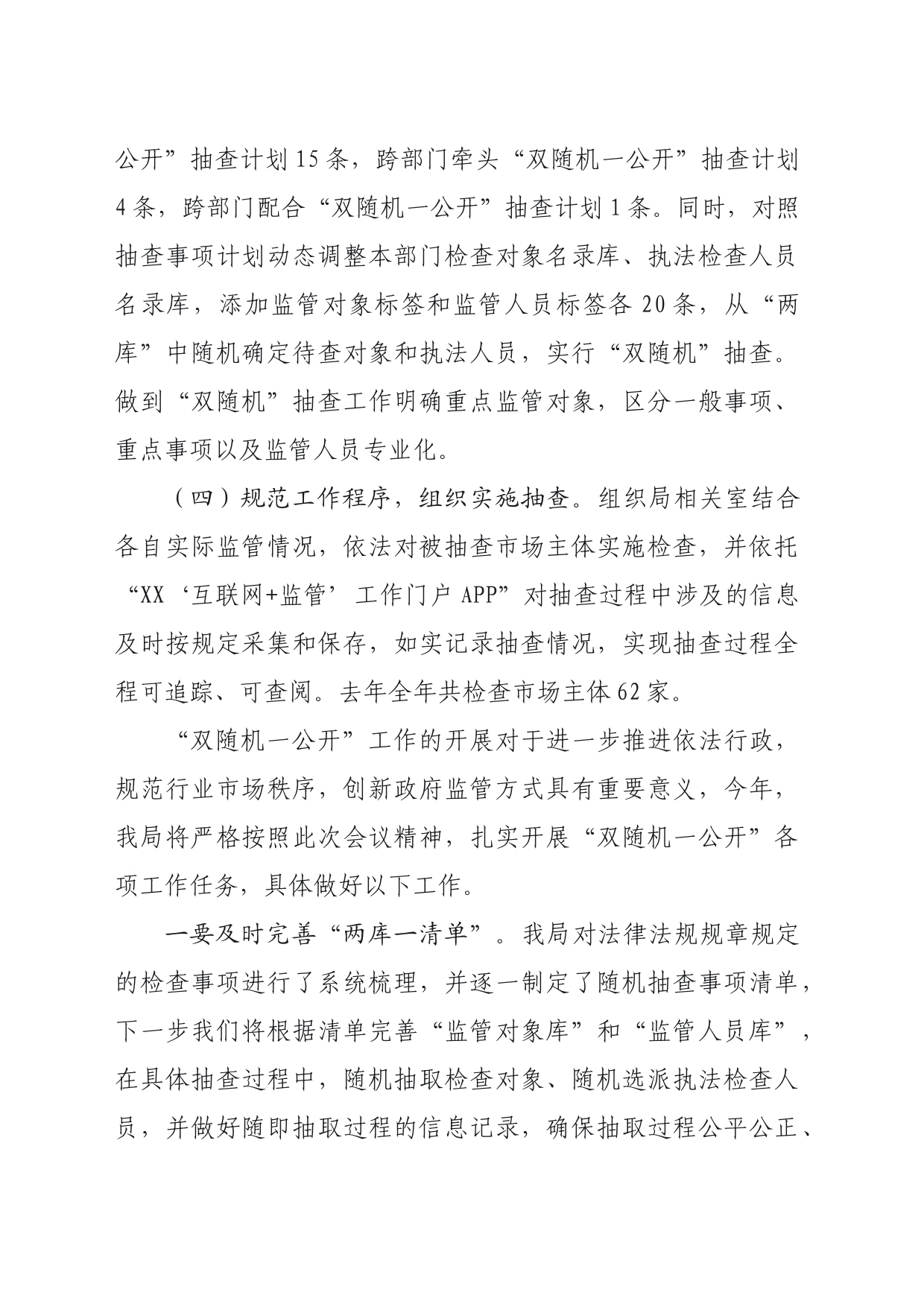 “双随机、一公开”监管工作交流发言材料_第2页