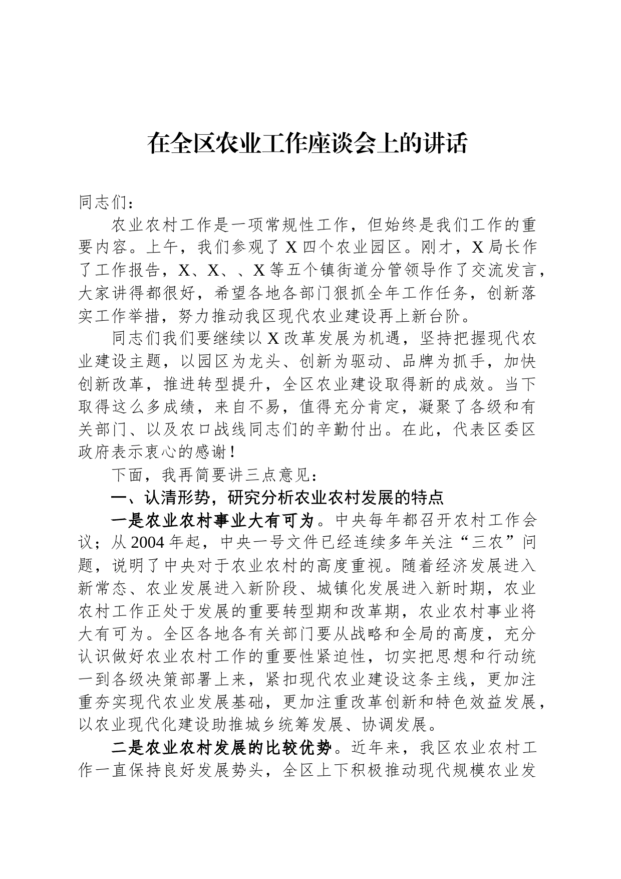 在全区农业工作座谈会上的讲话_第1页