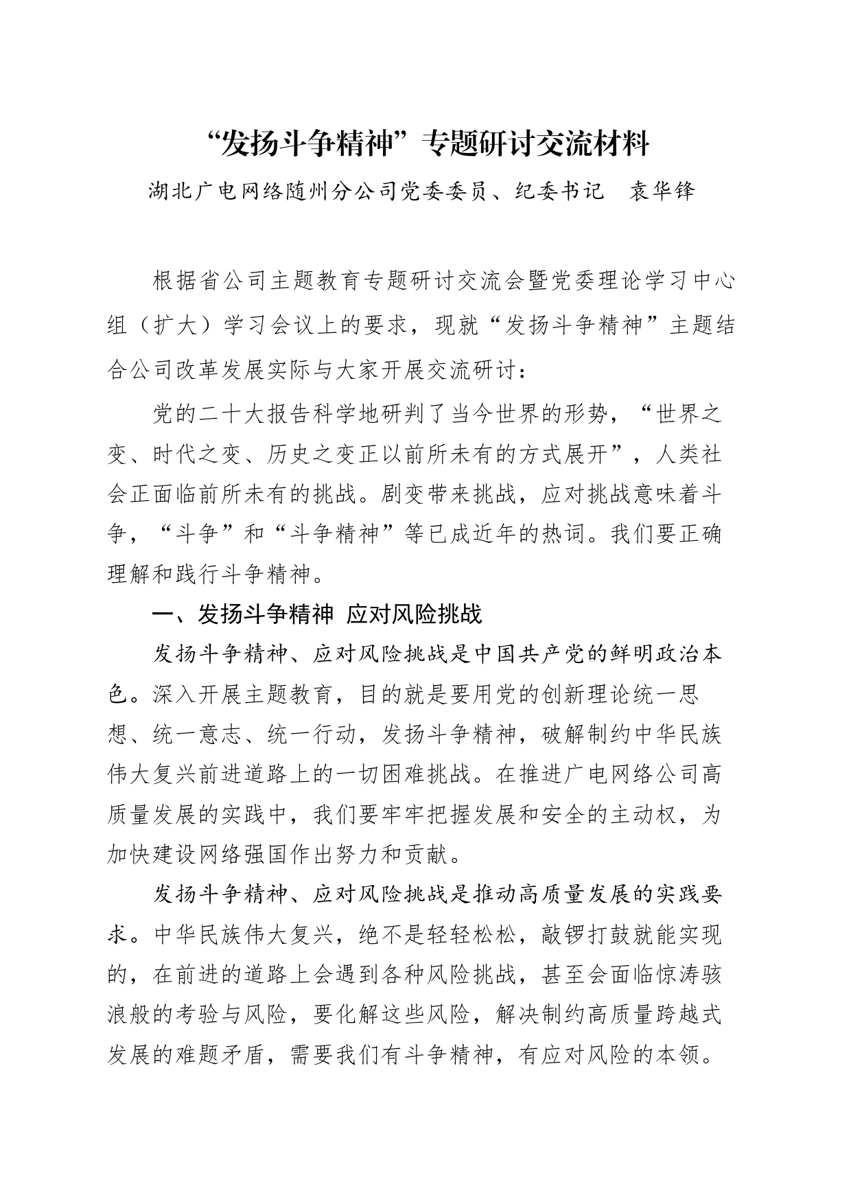 “发扬斗争精神”专题研讨交流材料（袁华锋）_第1页