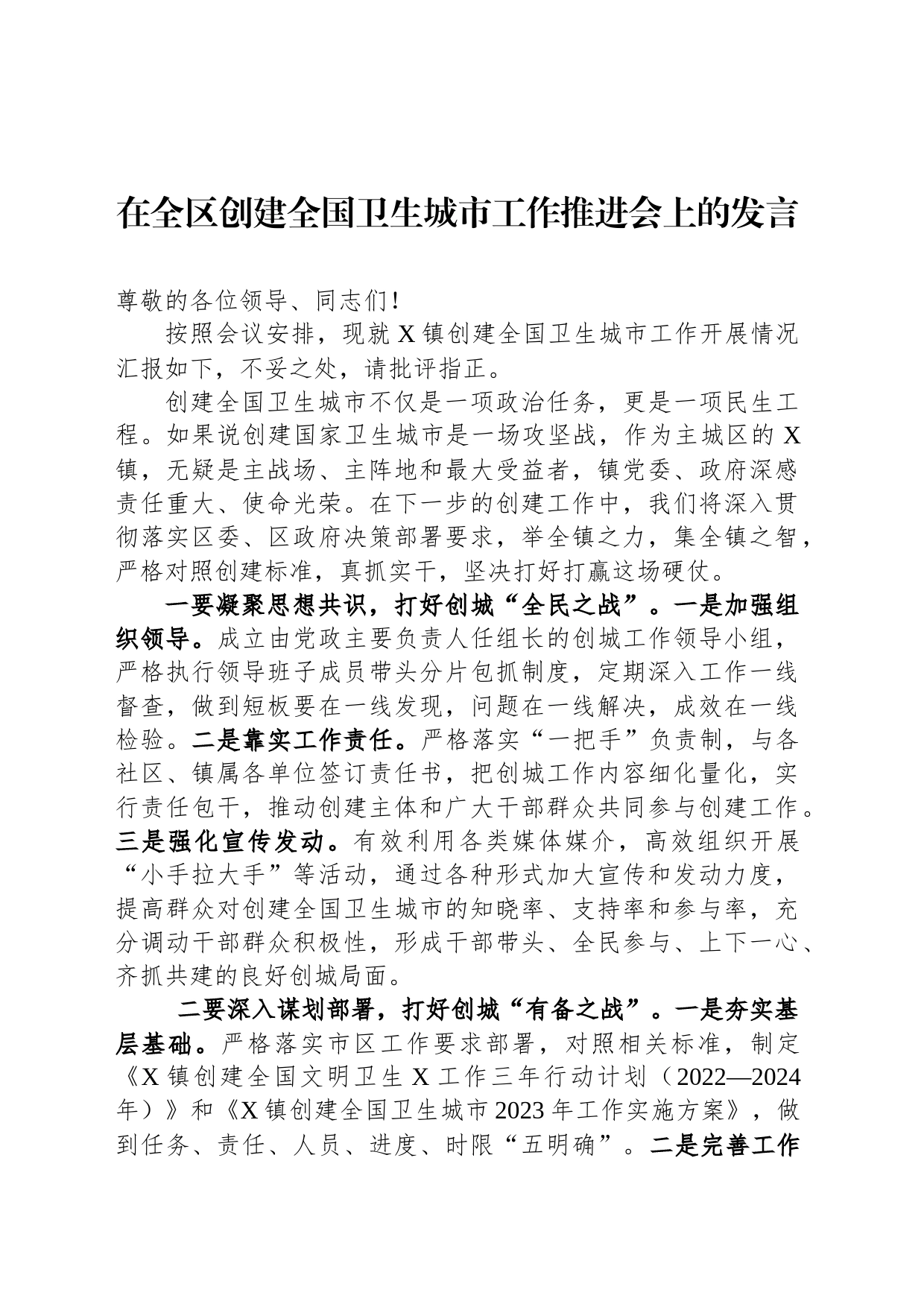 在全区创建全国卫生城市工作推进会上的发言_第1页