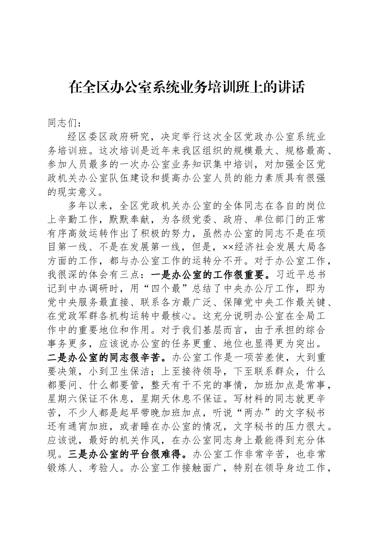 在全区办公室系统业务培训班上的讲话_第1页