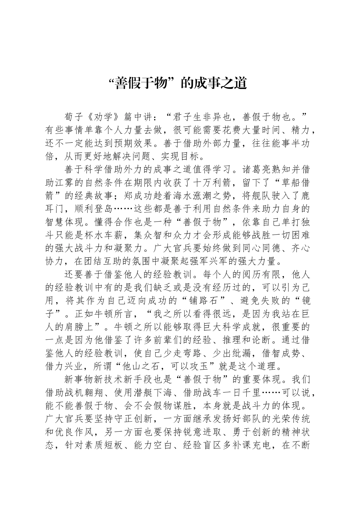 “善假于物”的成事之道_第1页