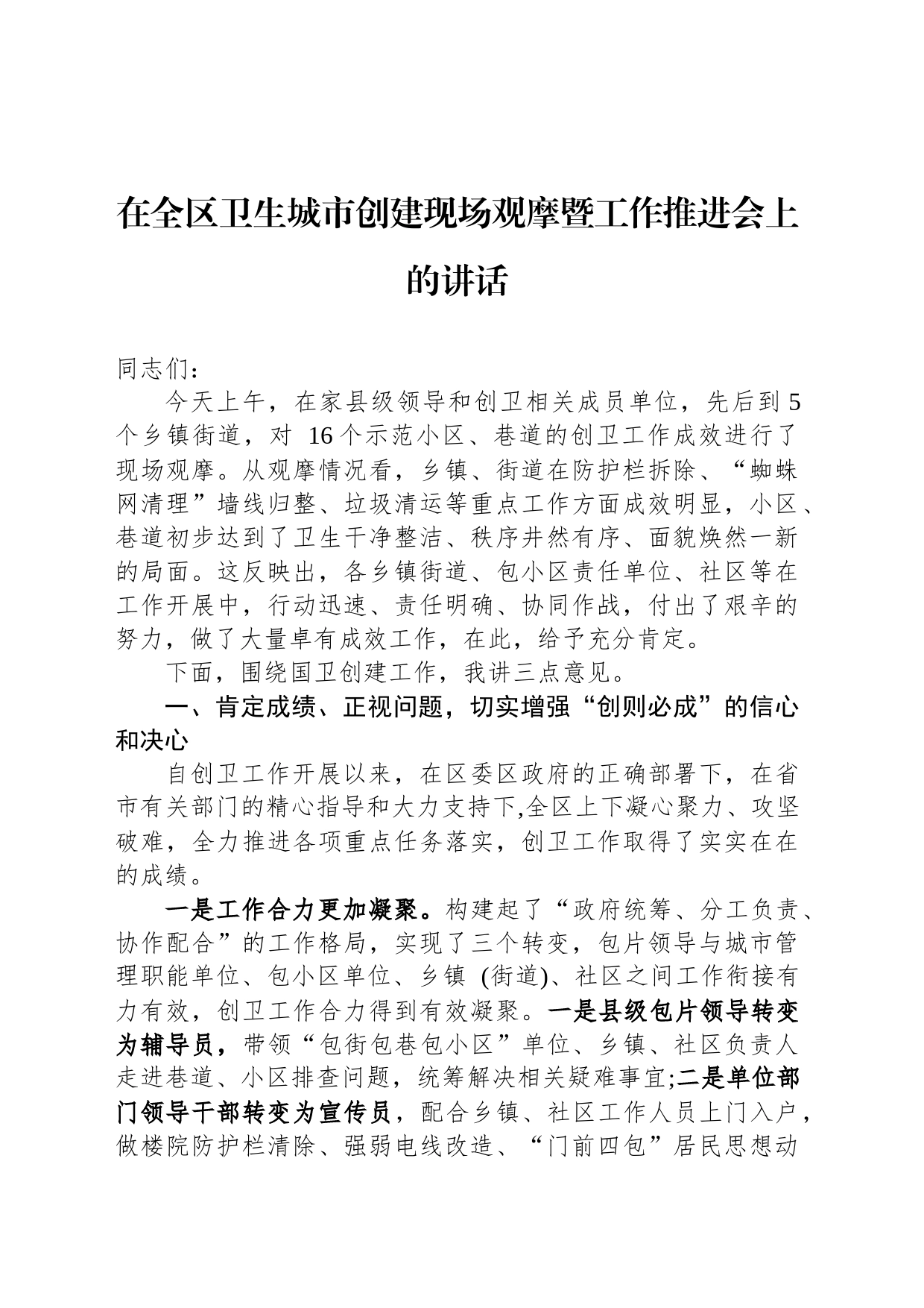 在全区卫生城市创建现场观摩暨工作推进会上的讲话_第1页