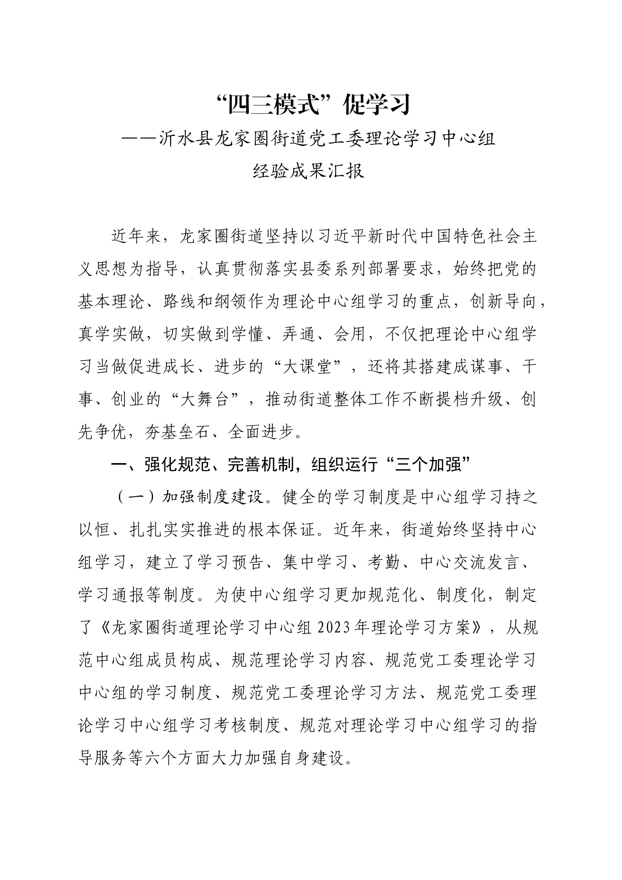 “四三模式”促学习_第1页
