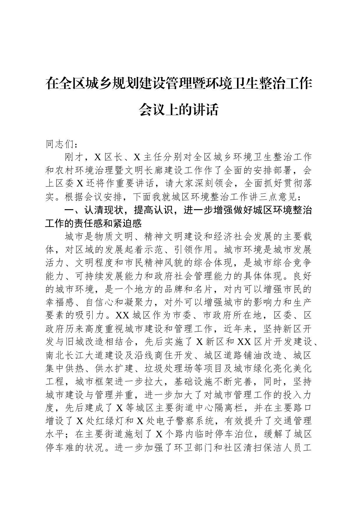 在全区城乡规划建设管理暨环境卫生整治工作会议上的讲话_第1页