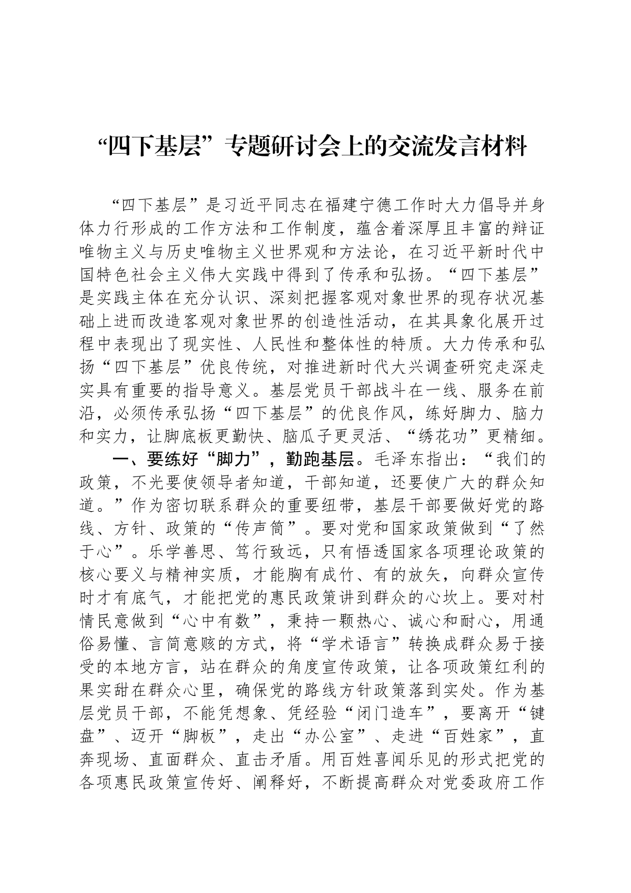 “四下基层”专题研讨会上的交流发言材料_第1页