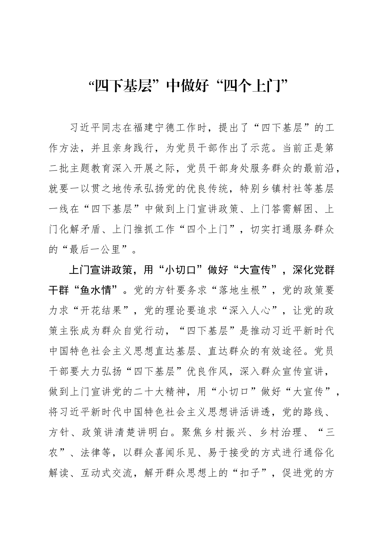 “四下基层”中做好“四个上门”_第1页