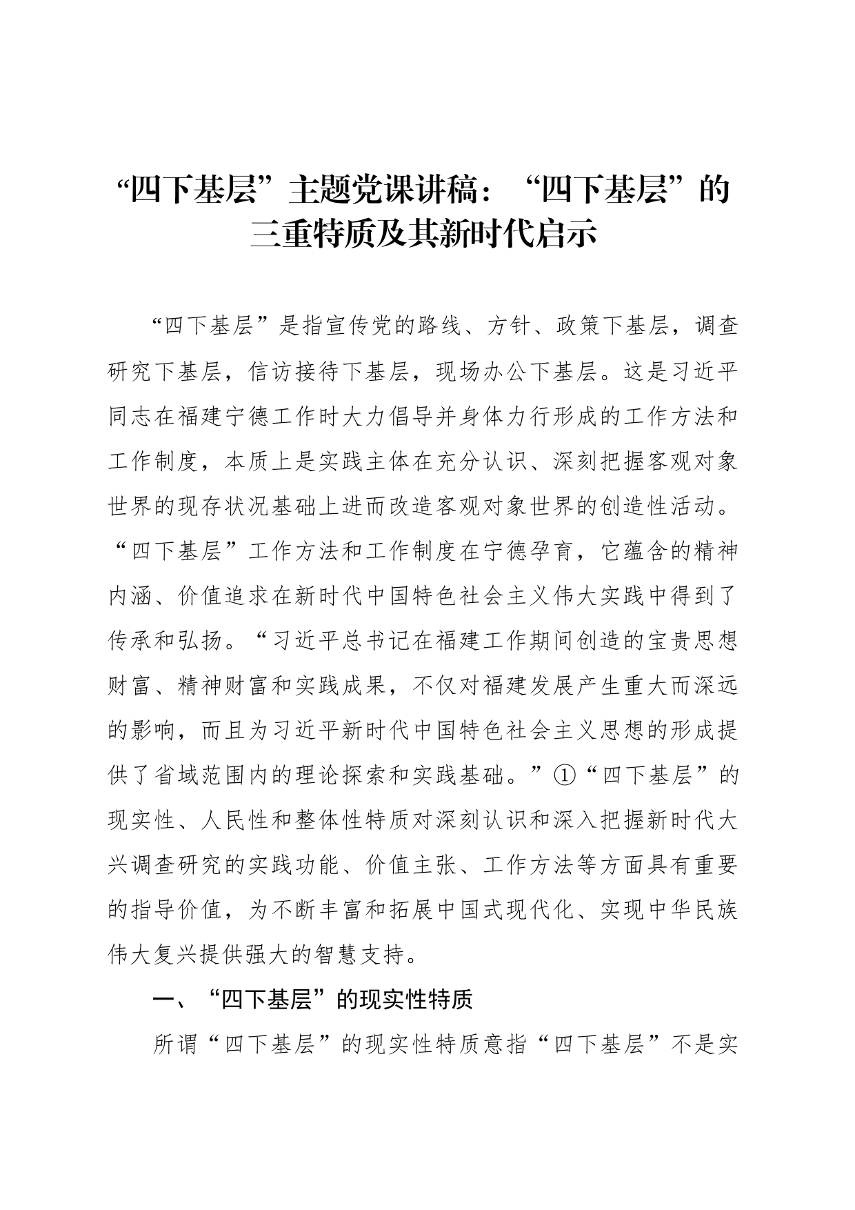 “四下基层”主题党课讲稿：“四下基层”的三重特质及其新时代启示_第1页