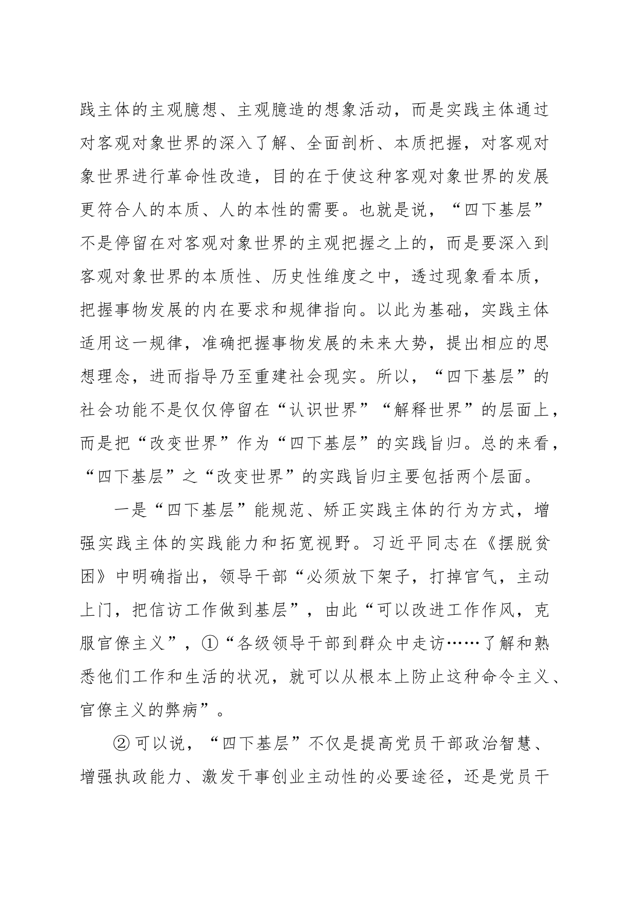 “四下基层”主题党课讲稿：“四下基层”的三重特质及其新时代启示_第2页