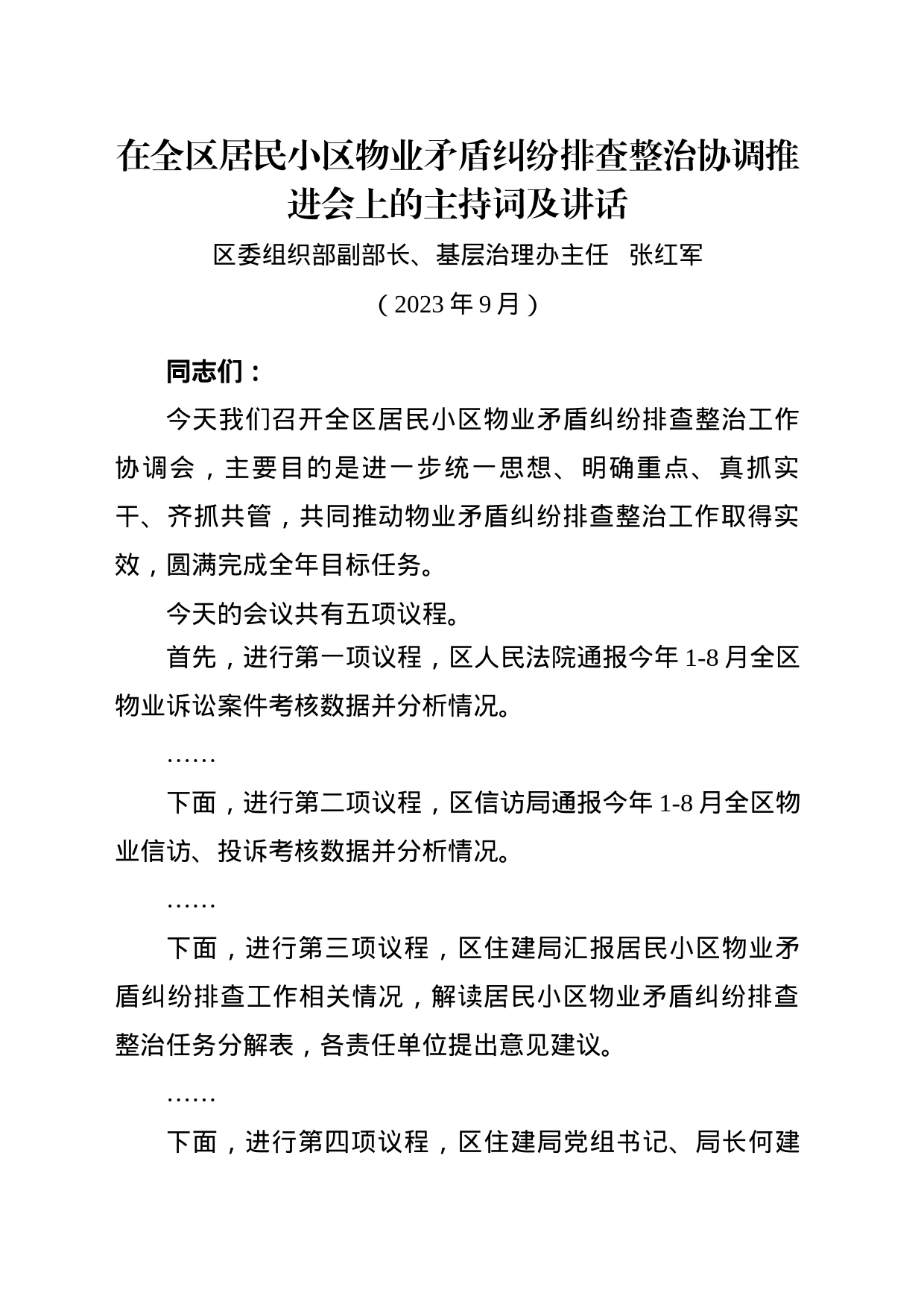在全区居民小区物业矛盾纠纷排查整治协调推进会上的讲话（9.26）_第1页
