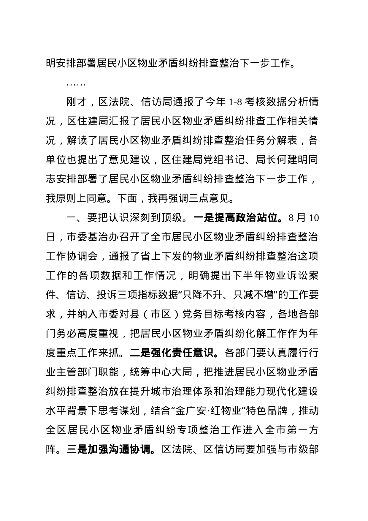 在全区居民小区物业矛盾纠纷排查整治协调推进会上的讲话（9.26）_第2页