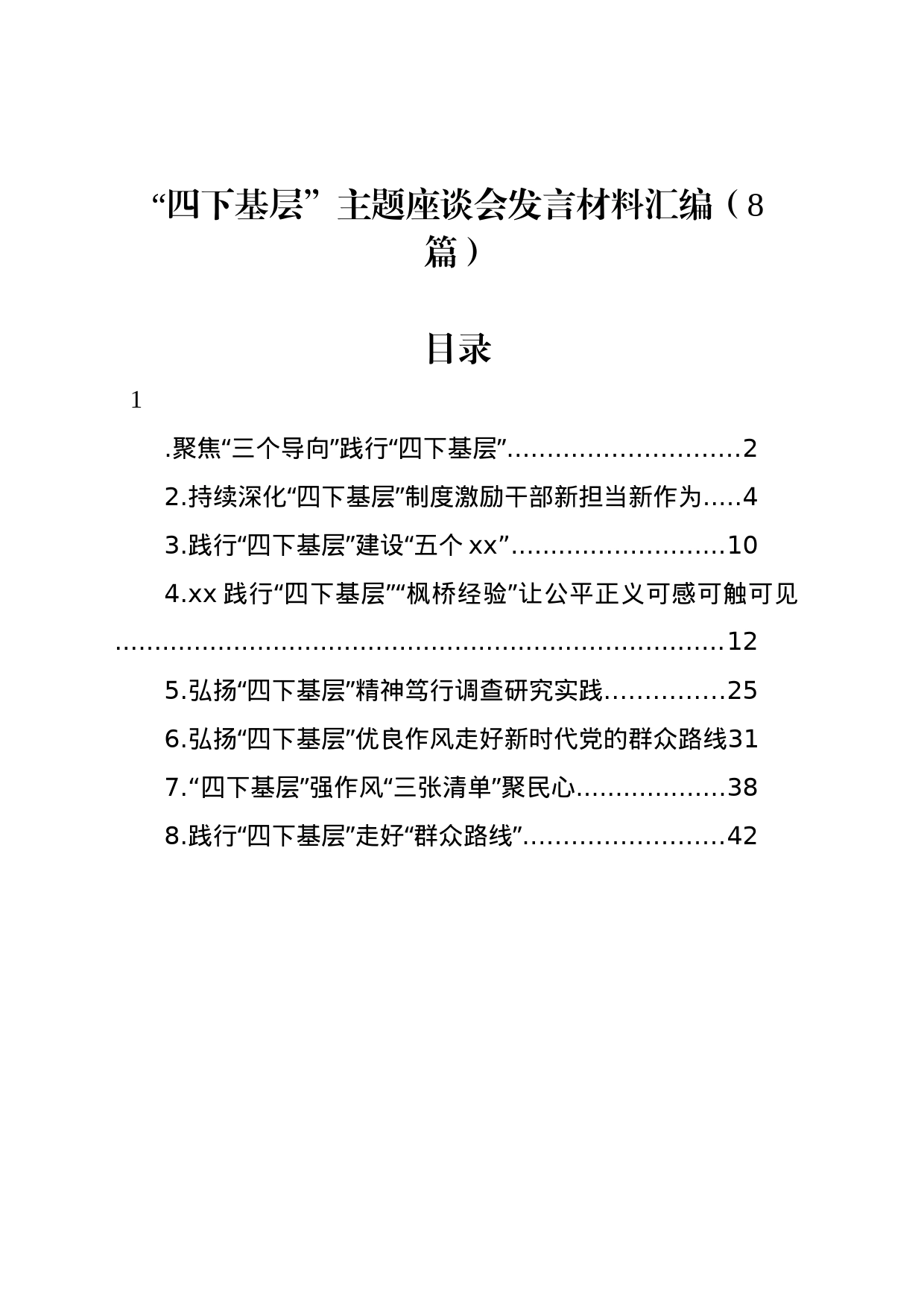 “四下基层”主题座谈会发言材料汇编（8篇）_第1页