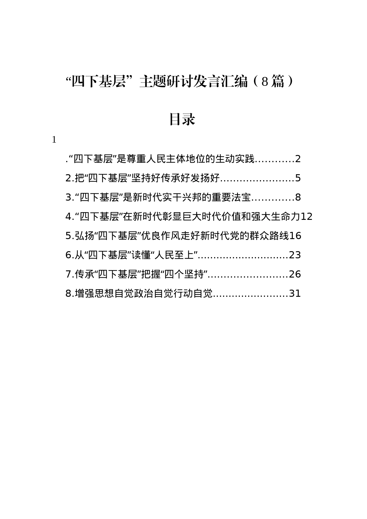 “四下基层”主题研讨发言汇编（8篇）_第1页