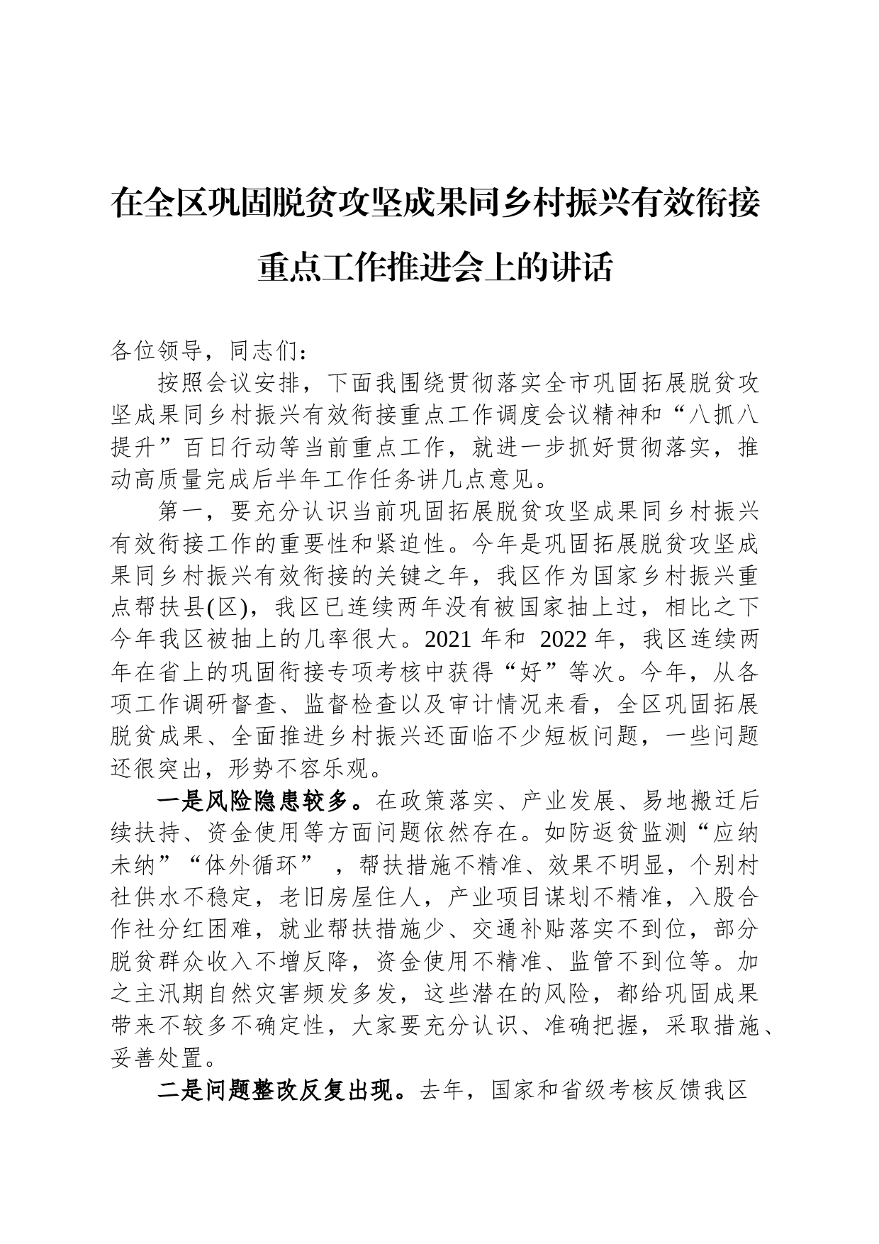 在全区巩固脱贫攻坚成果同乡村振兴有效衔接重点工作推进会上的讲话_第1页