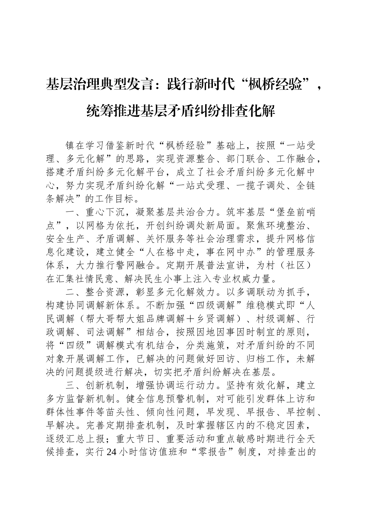 基层治理典型发言：践行新时代“枫桥经验”，统筹推进基层矛盾纠纷排查化解_第1页