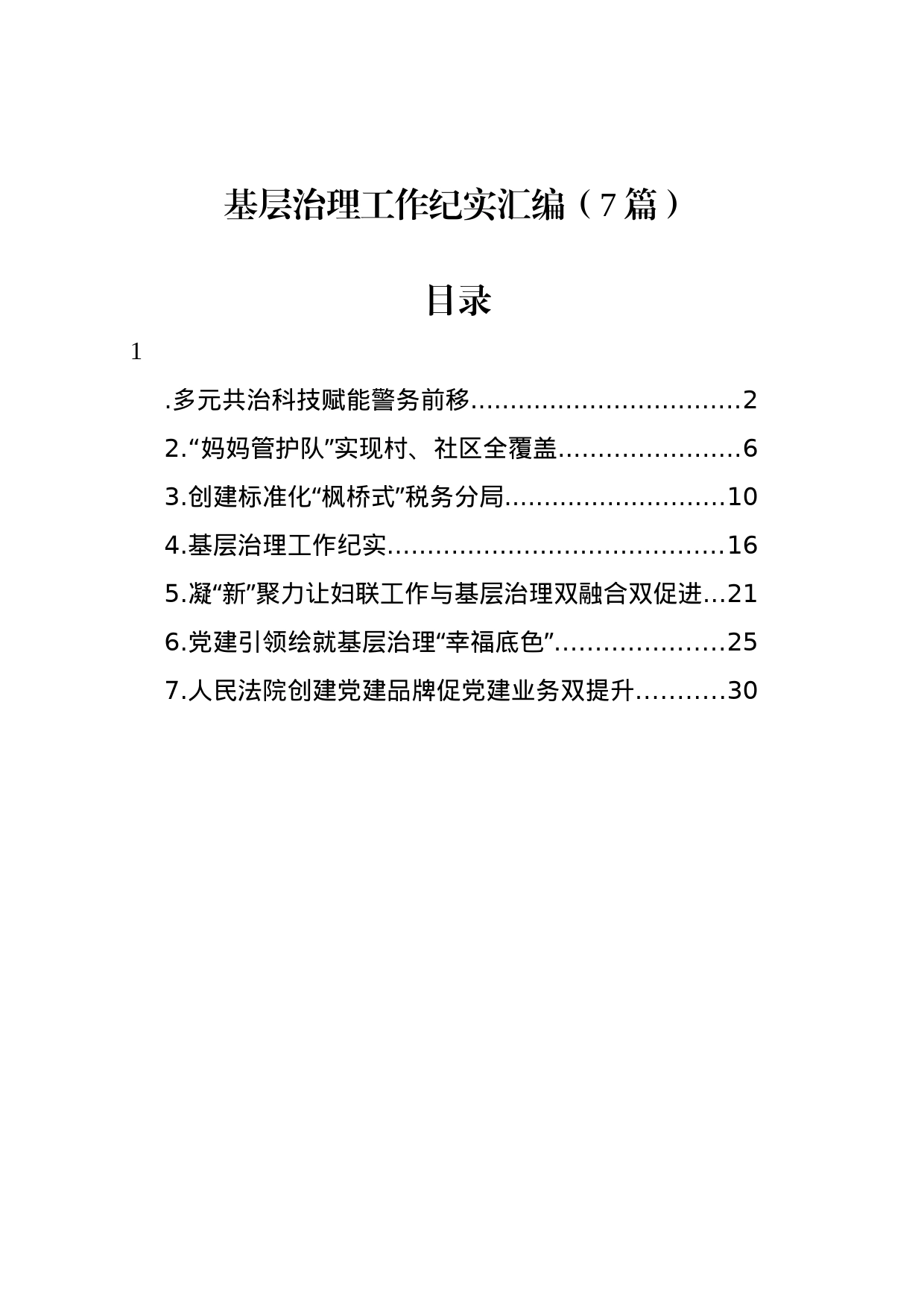 基层治理工作纪实汇编（7篇）_第1页