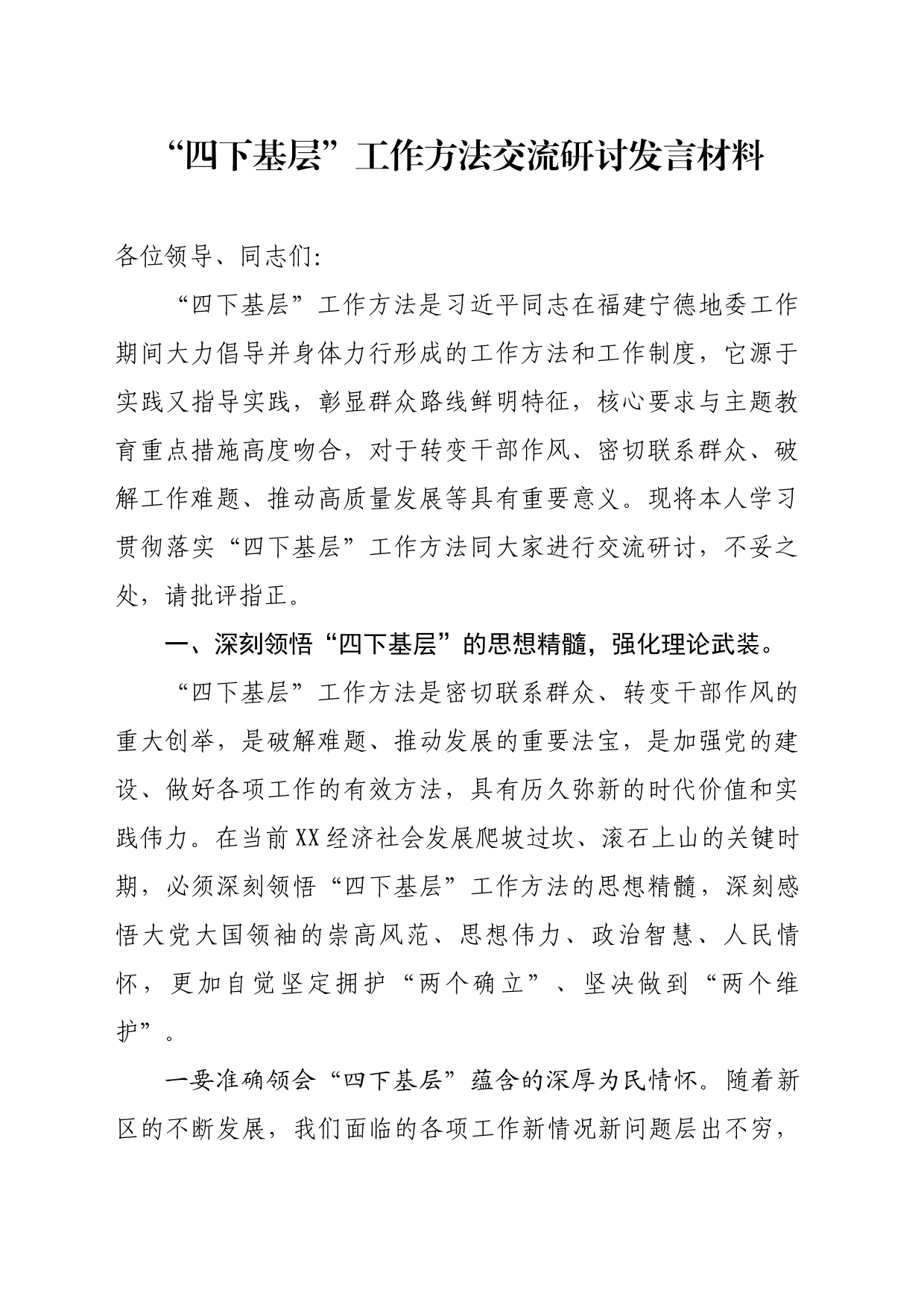 “四下基层”交流研讨材料_第1页
