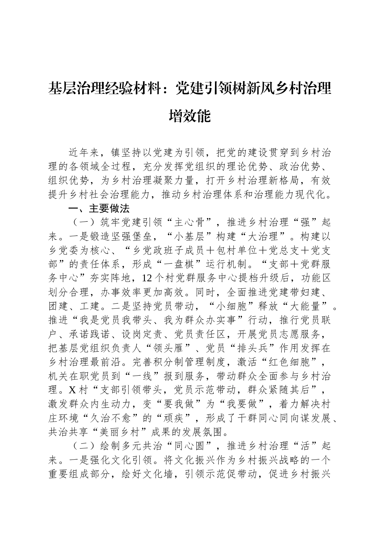 基层治理经验材料：党建引领树新风乡村治理增效能_第1页