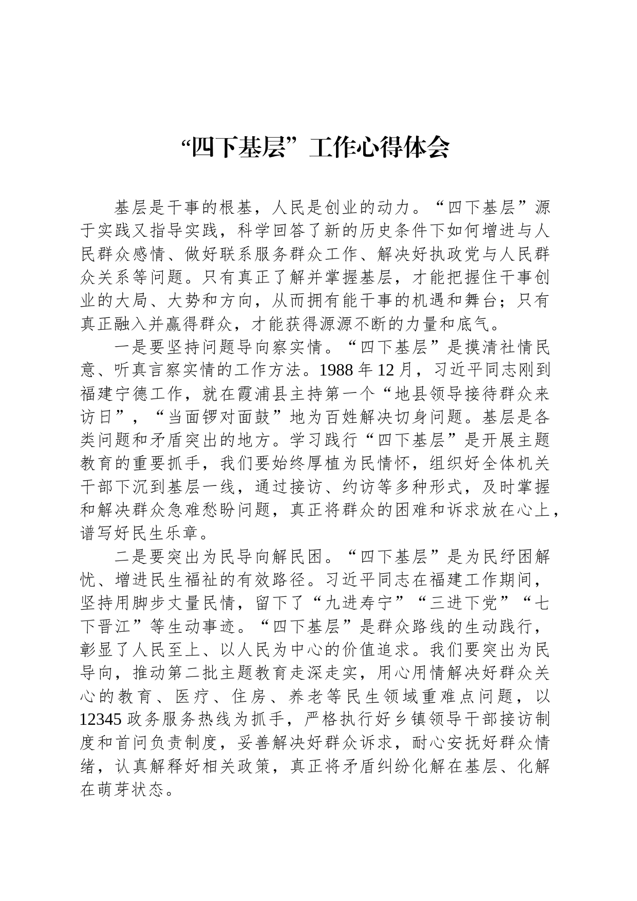 “四下基层”工作心得体会_第1页