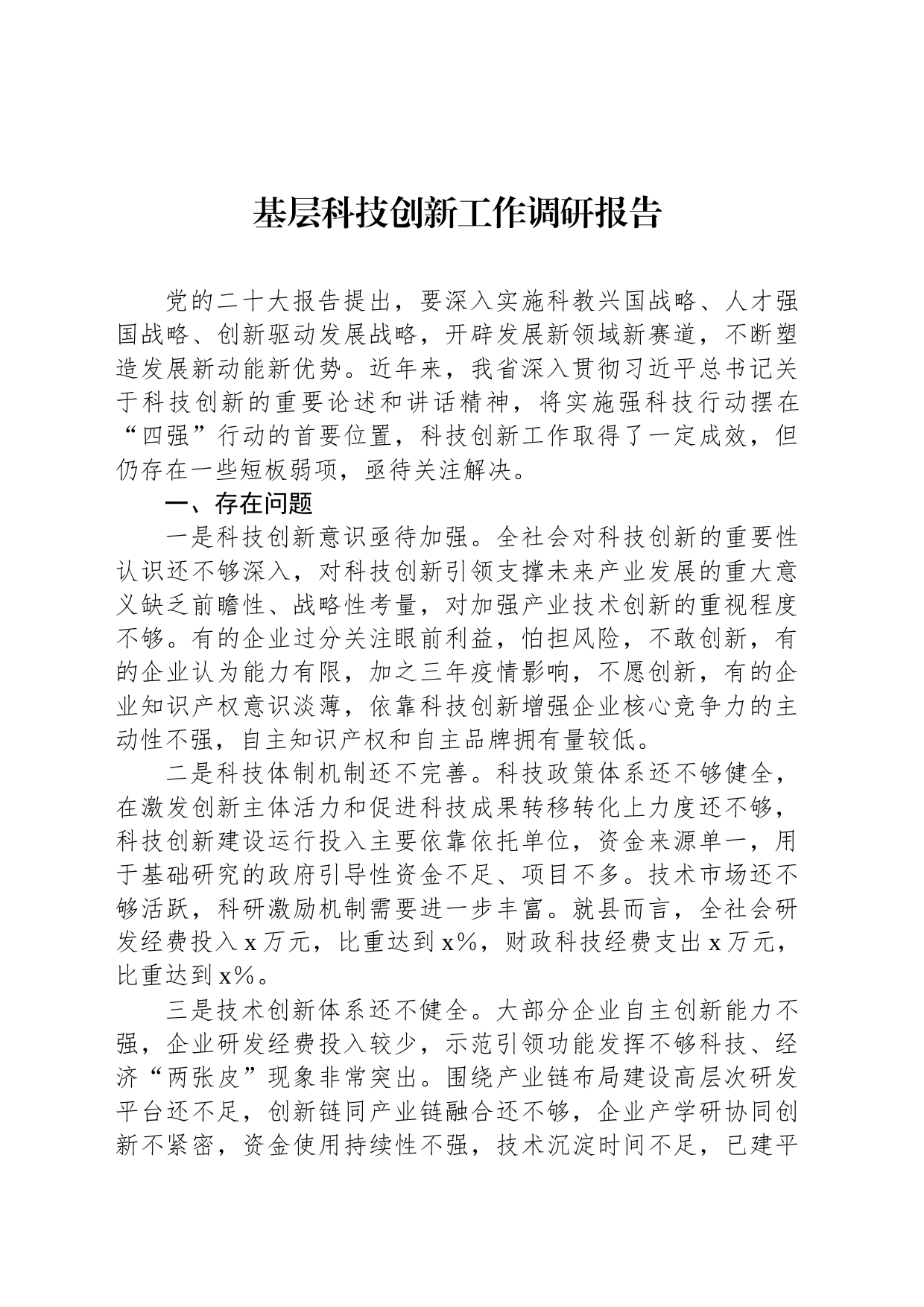 基层科技创新工作调研报告_第1页