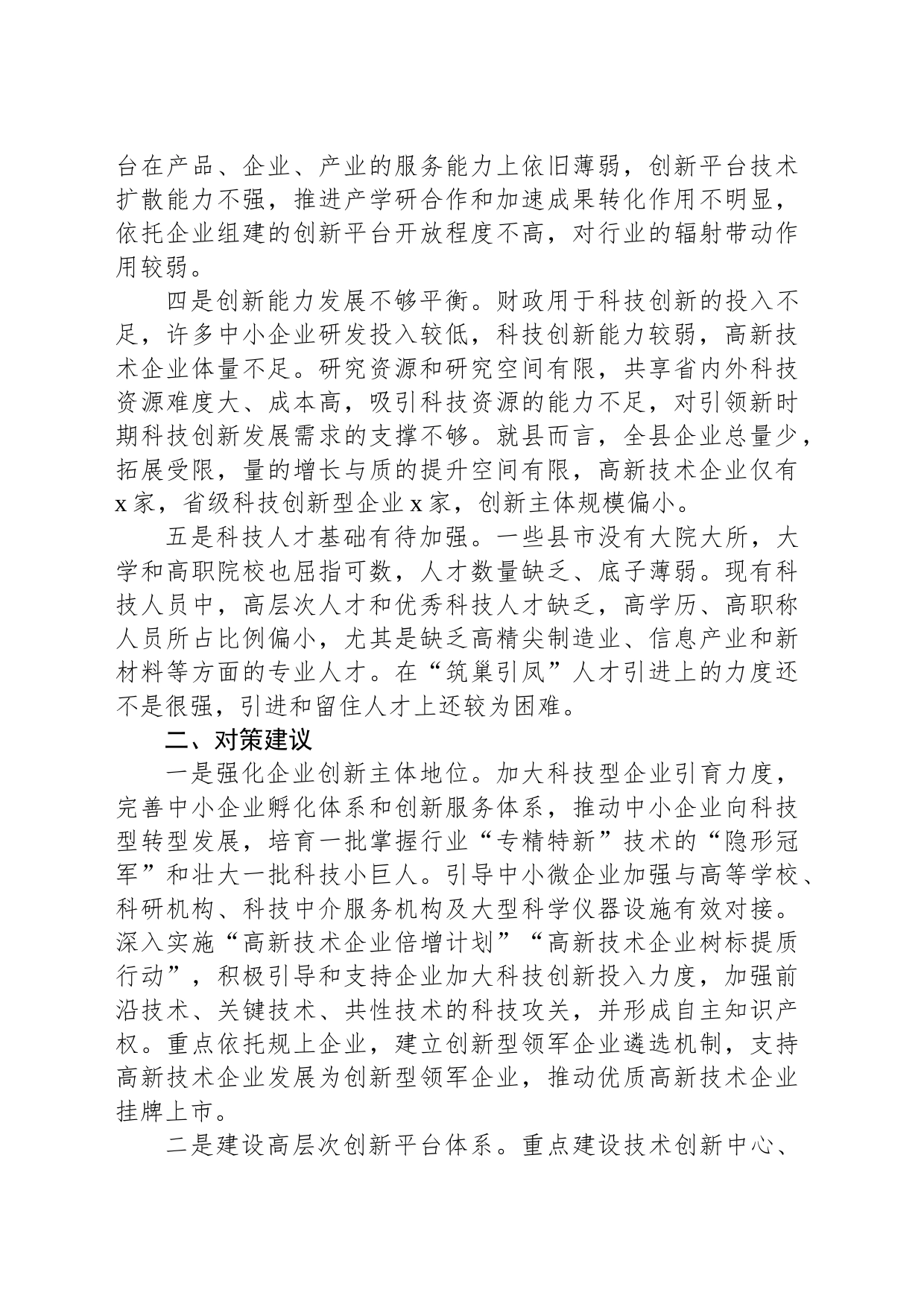 基层科技创新工作调研报告_第2页