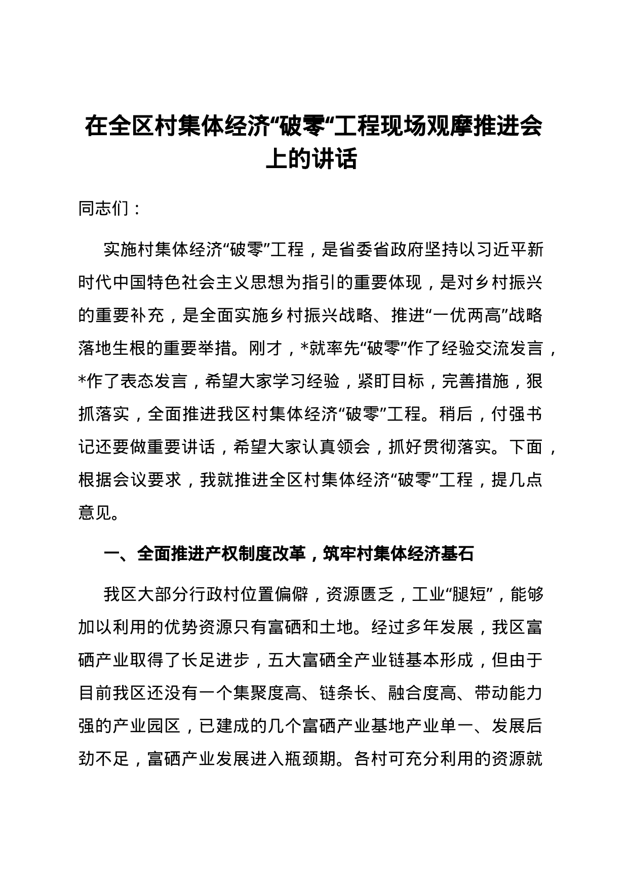 在全区村集体经济“破零“工程现场观摩推进会上的讲话_第1页