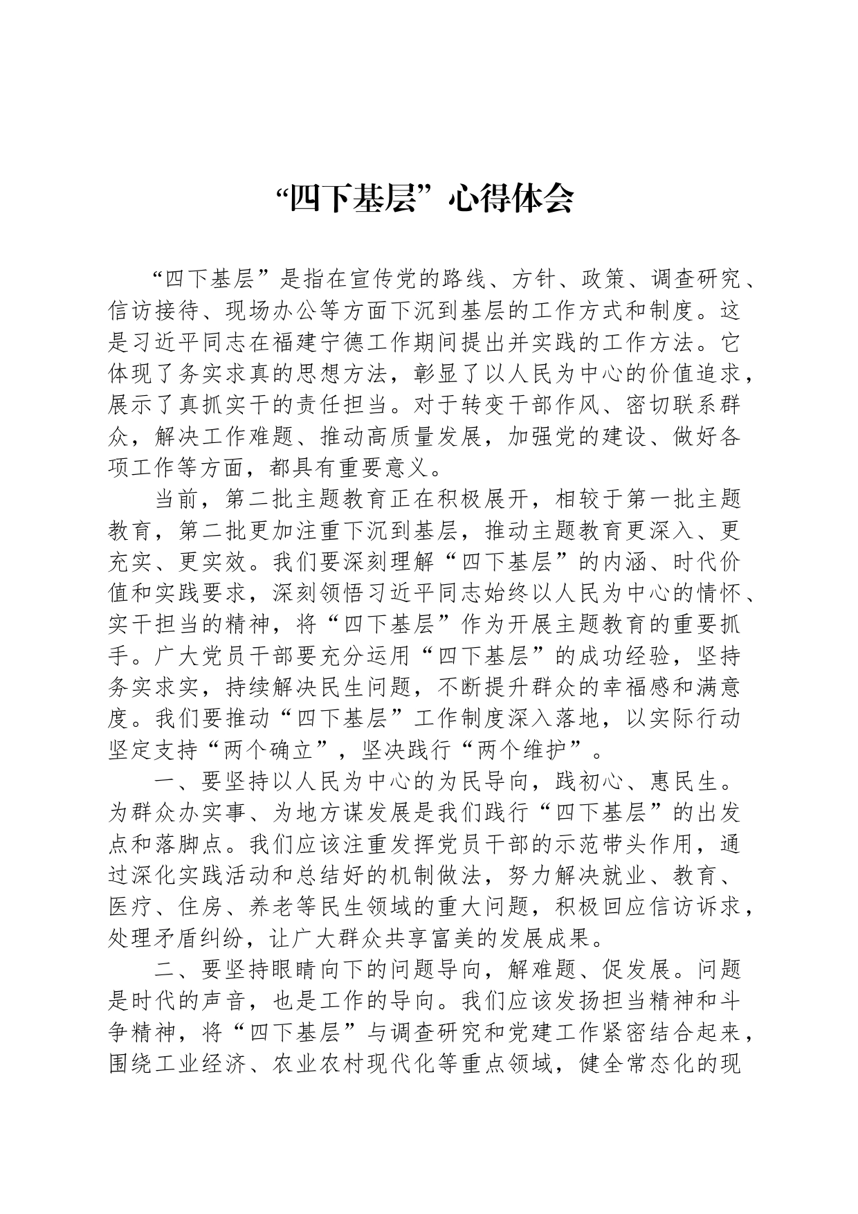 “四下基层”心得体会_第1页
