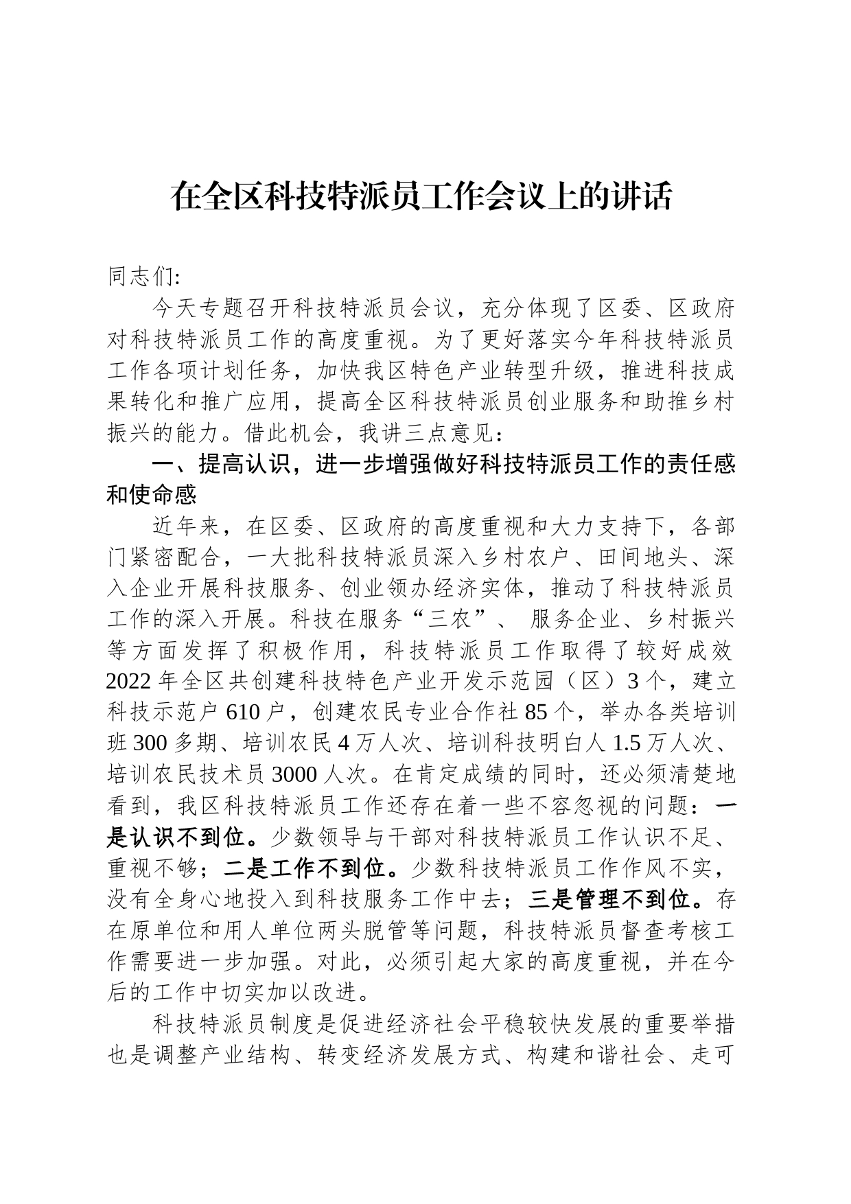 在全区科技特派员工作会议上的讲话_第1页