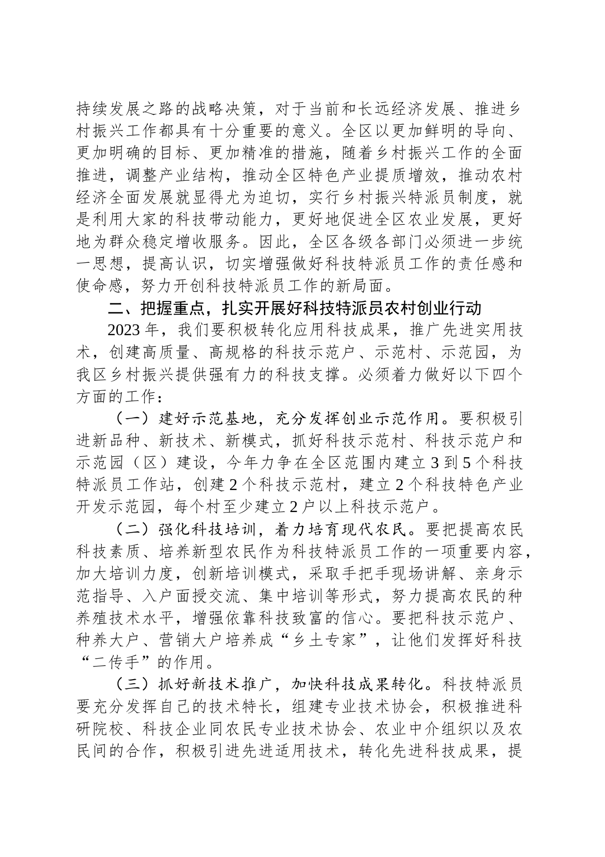 在全区科技特派员工作会议上的讲话_第2页