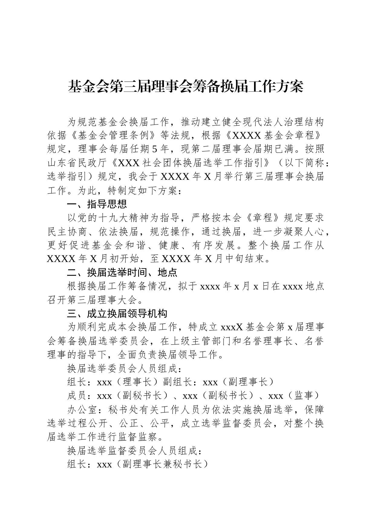 基金会第三届理事会筹备换届工作方案_第1页