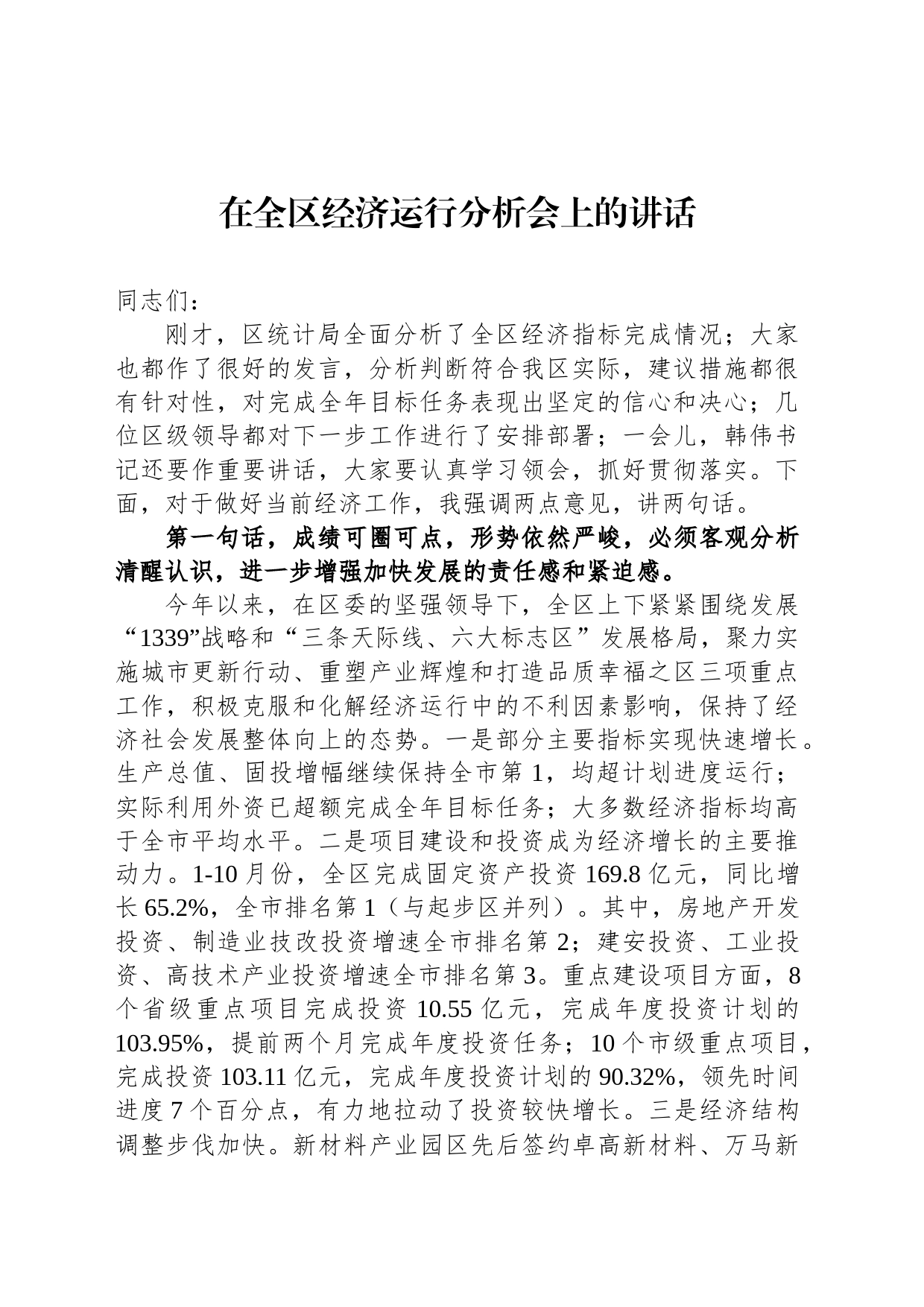 在全区经济运行分析会上的讲话_第1页
