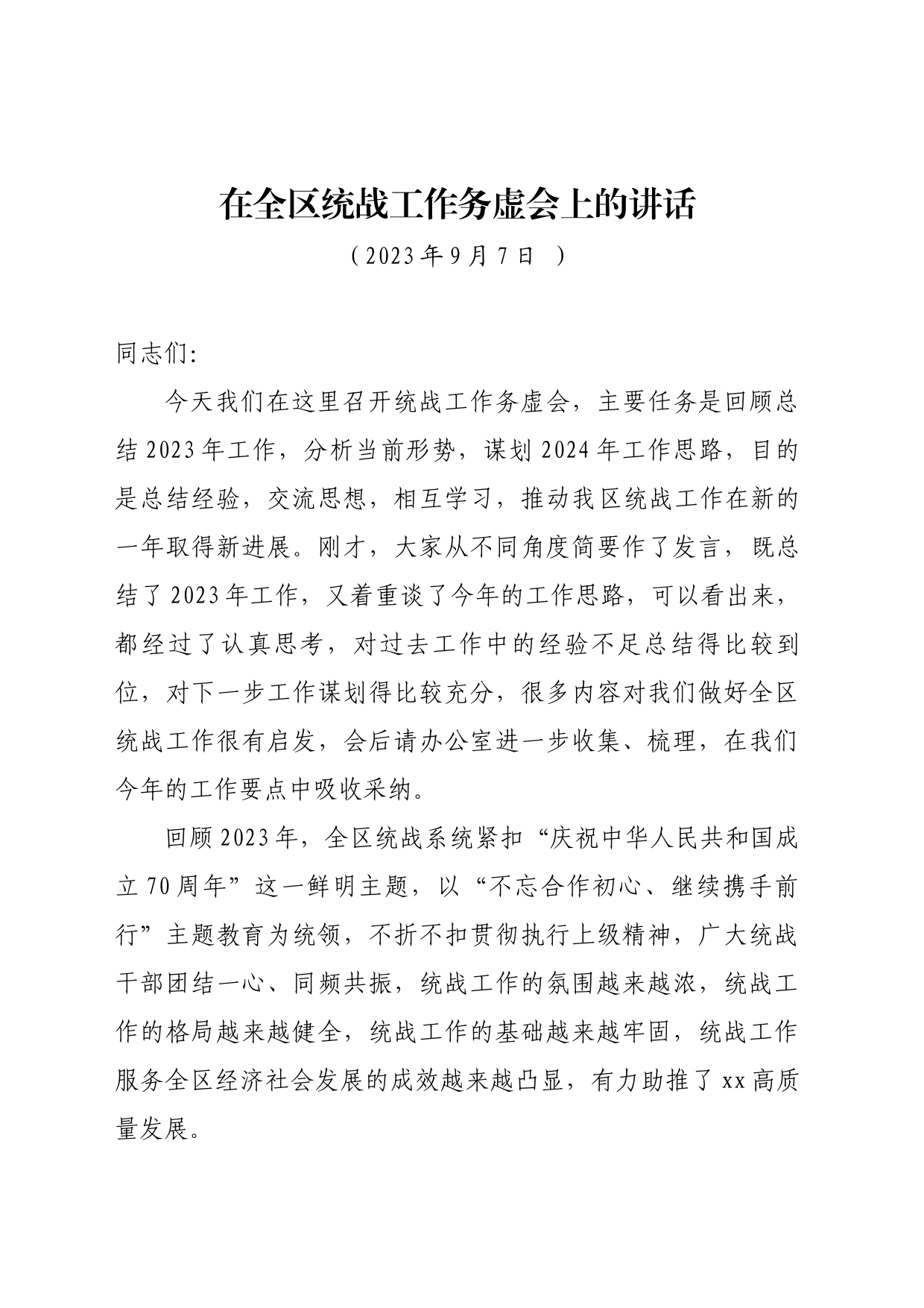 在全区统战工作务虚会上的讲话2023_第1页