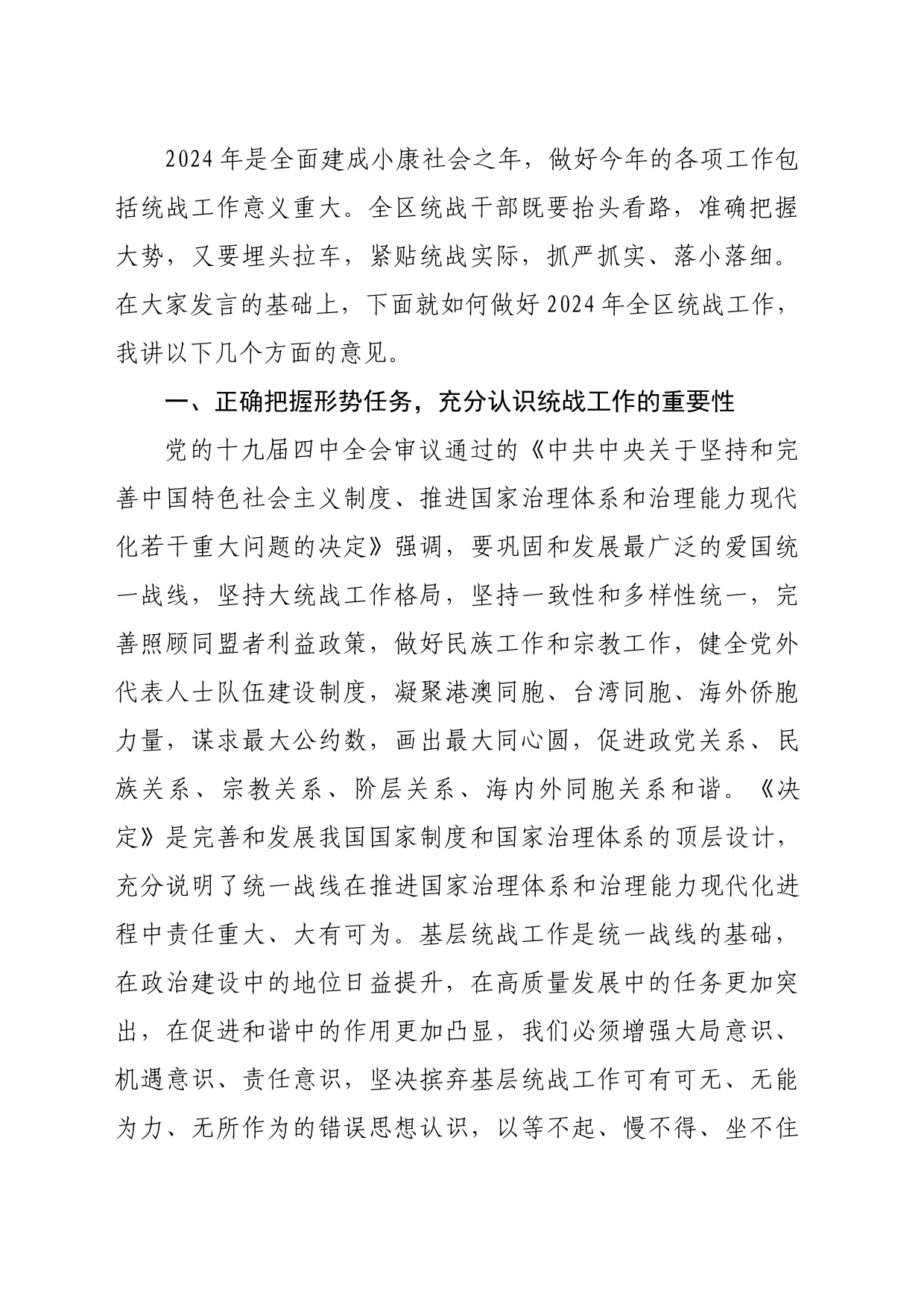 在全区统战工作务虚会上的讲话2023_第2页