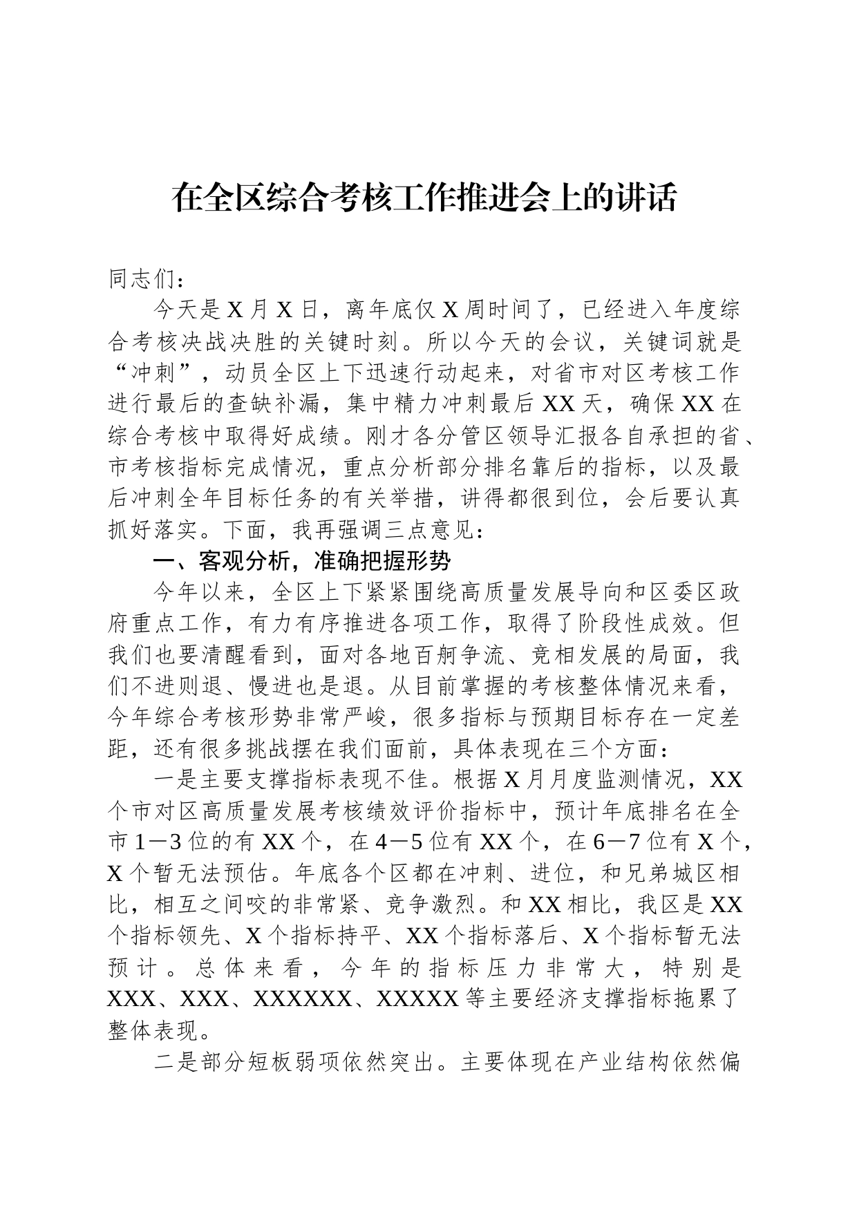 在全区综合考核工作推进会上的讲话_第1页