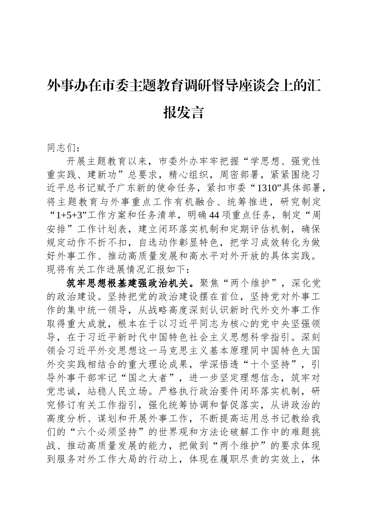 外事办在市委主题教育调研督导座谈会上的汇报发言_第1页
