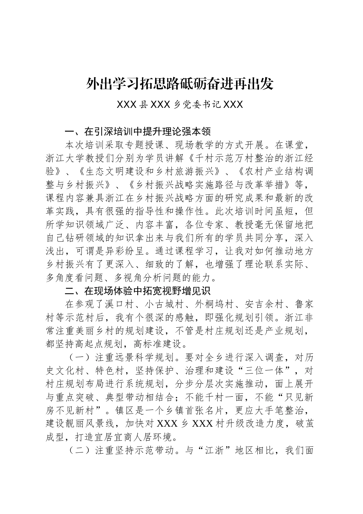 外出学习拓思路砥砺奋进再出发_第1页