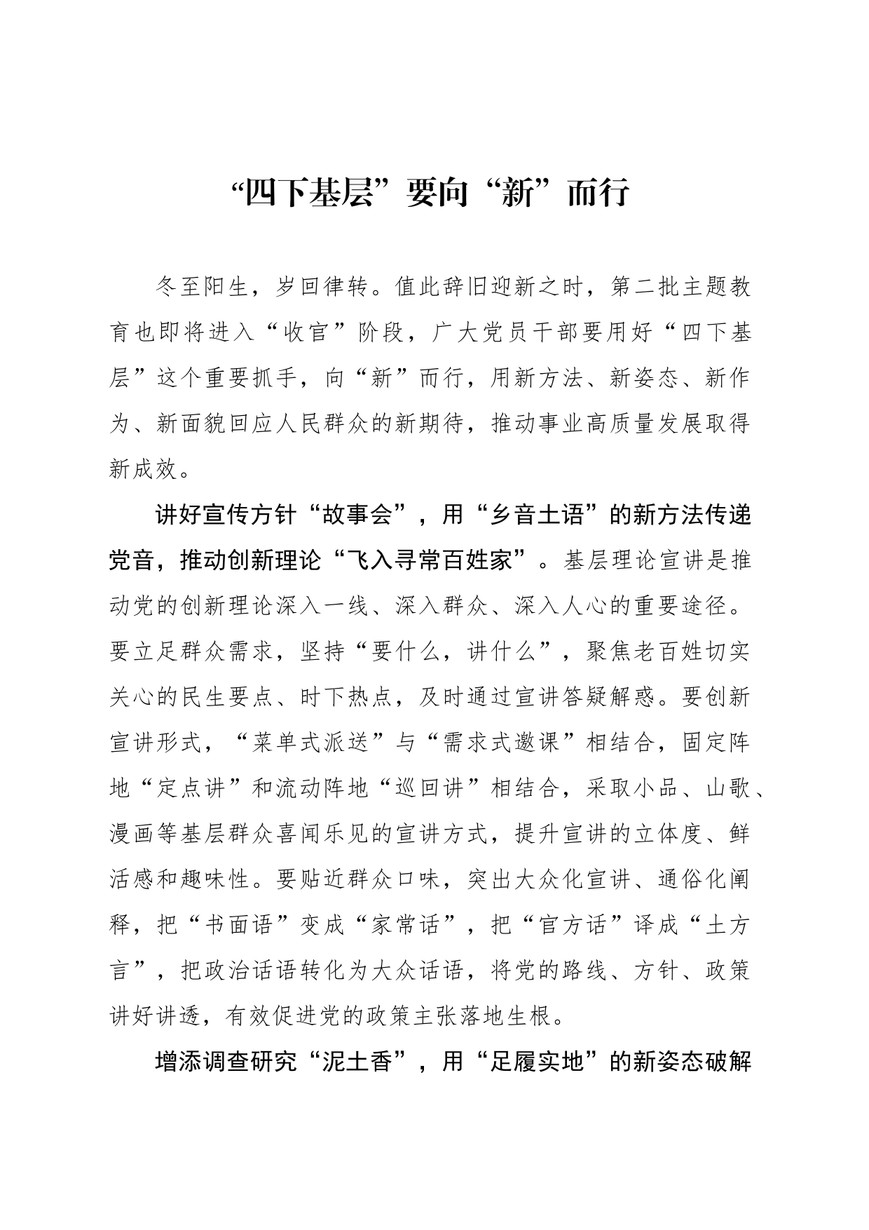 “四下基层”要向“新”而行_第1页