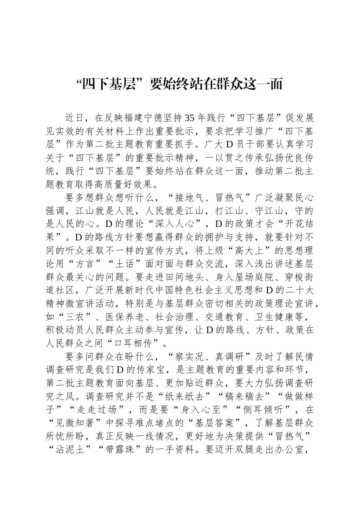 “四下基层”要始终站在群众这一面_第1页