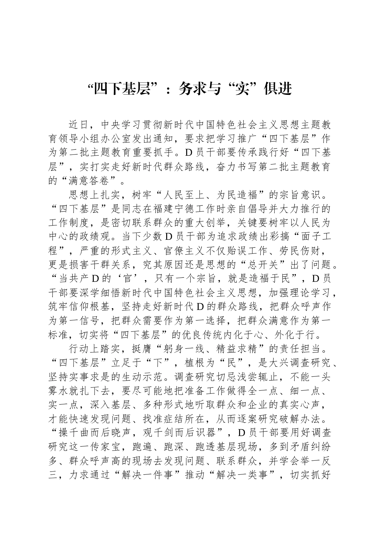 “四下基层”：务求与“实”俱进_第1页