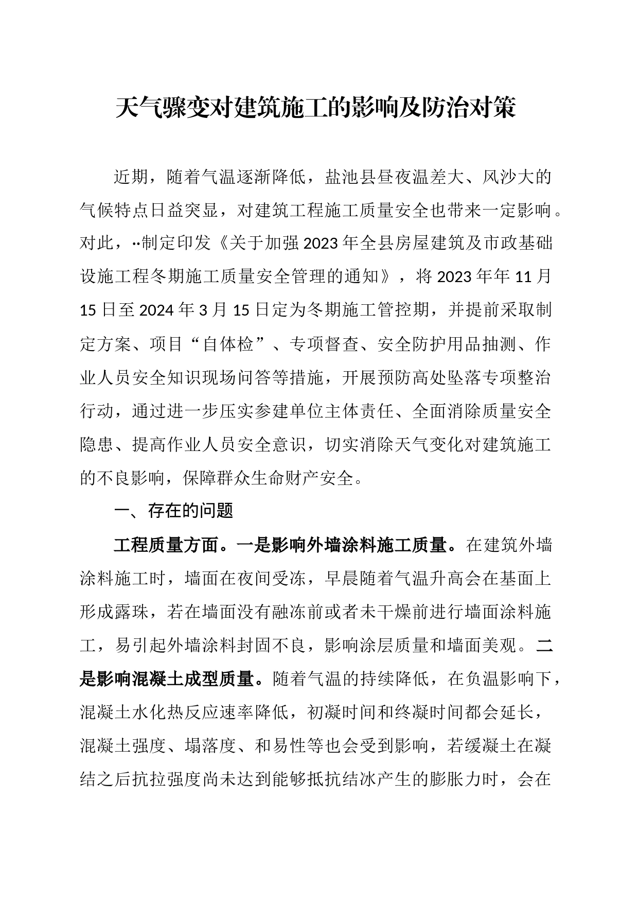 天气骤变对建筑施工的影响及防治对策_第1页
