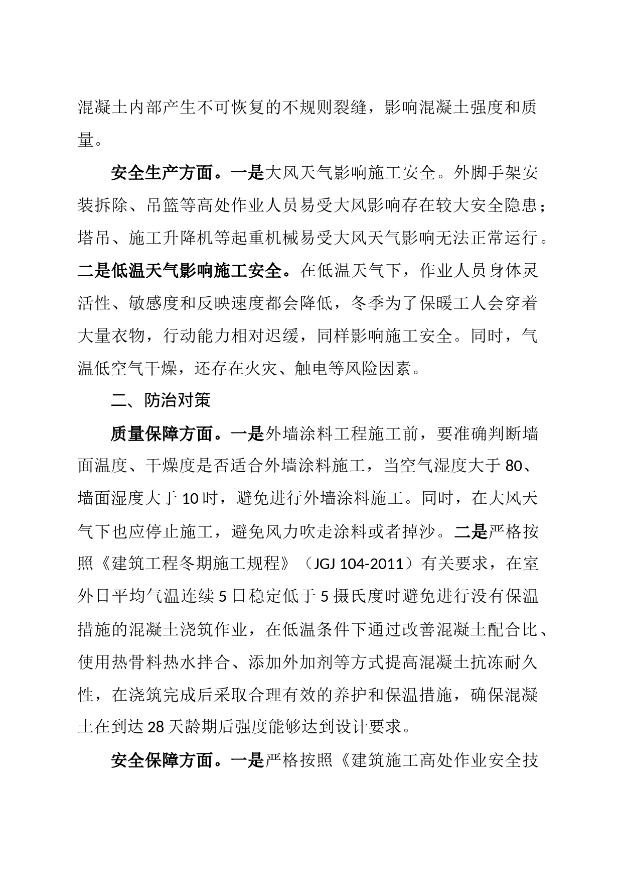 天气骤变对建筑施工的影响及防治对策_第2页