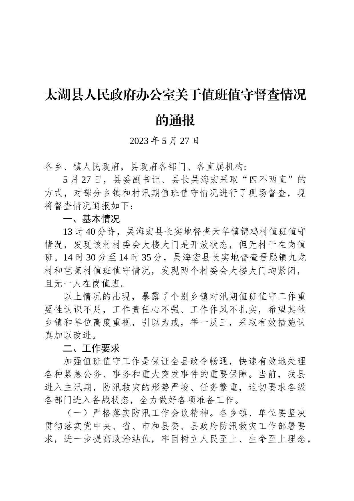 太湖县人民政府办公室关于值班值守督查情况的通报_第1页
