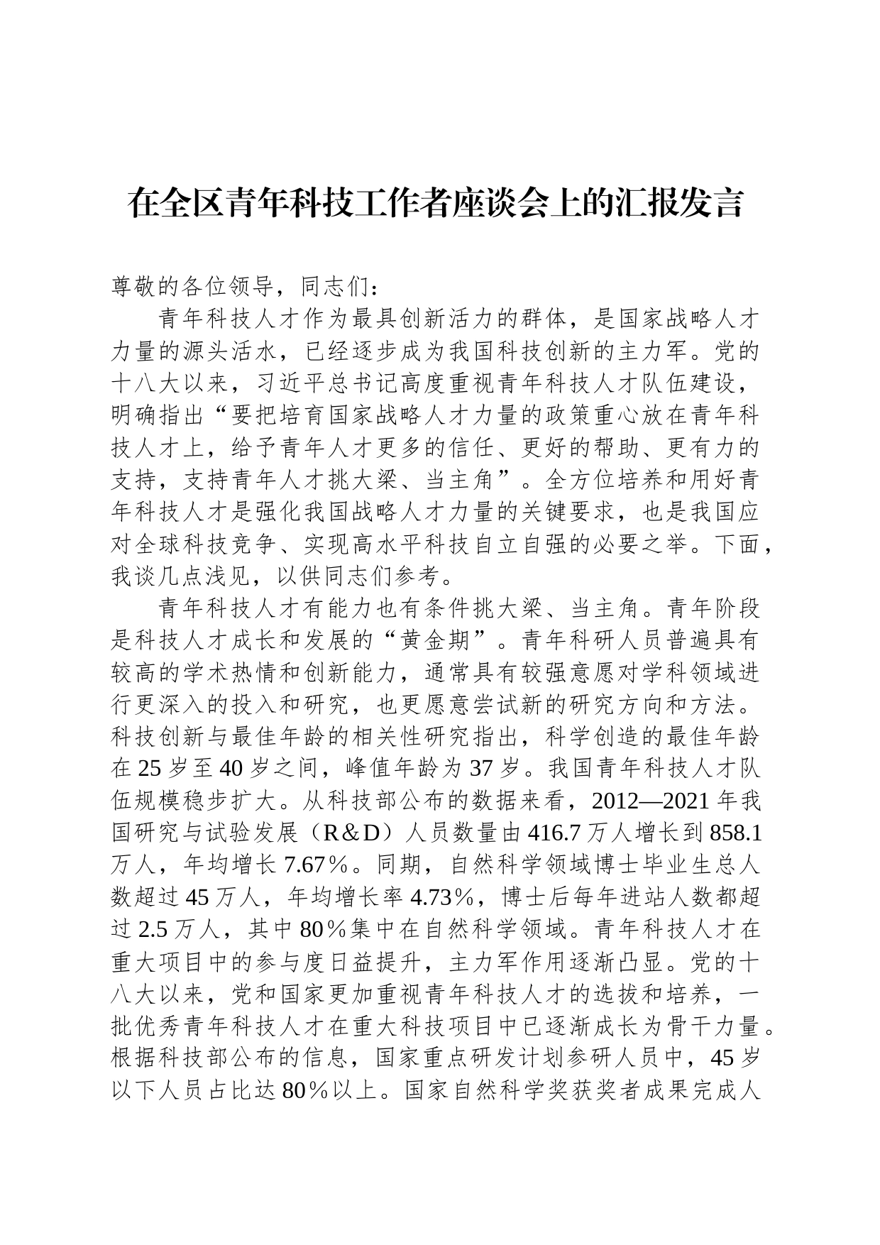 在全区青年科技工作者座谈会上的汇报发言_第1页