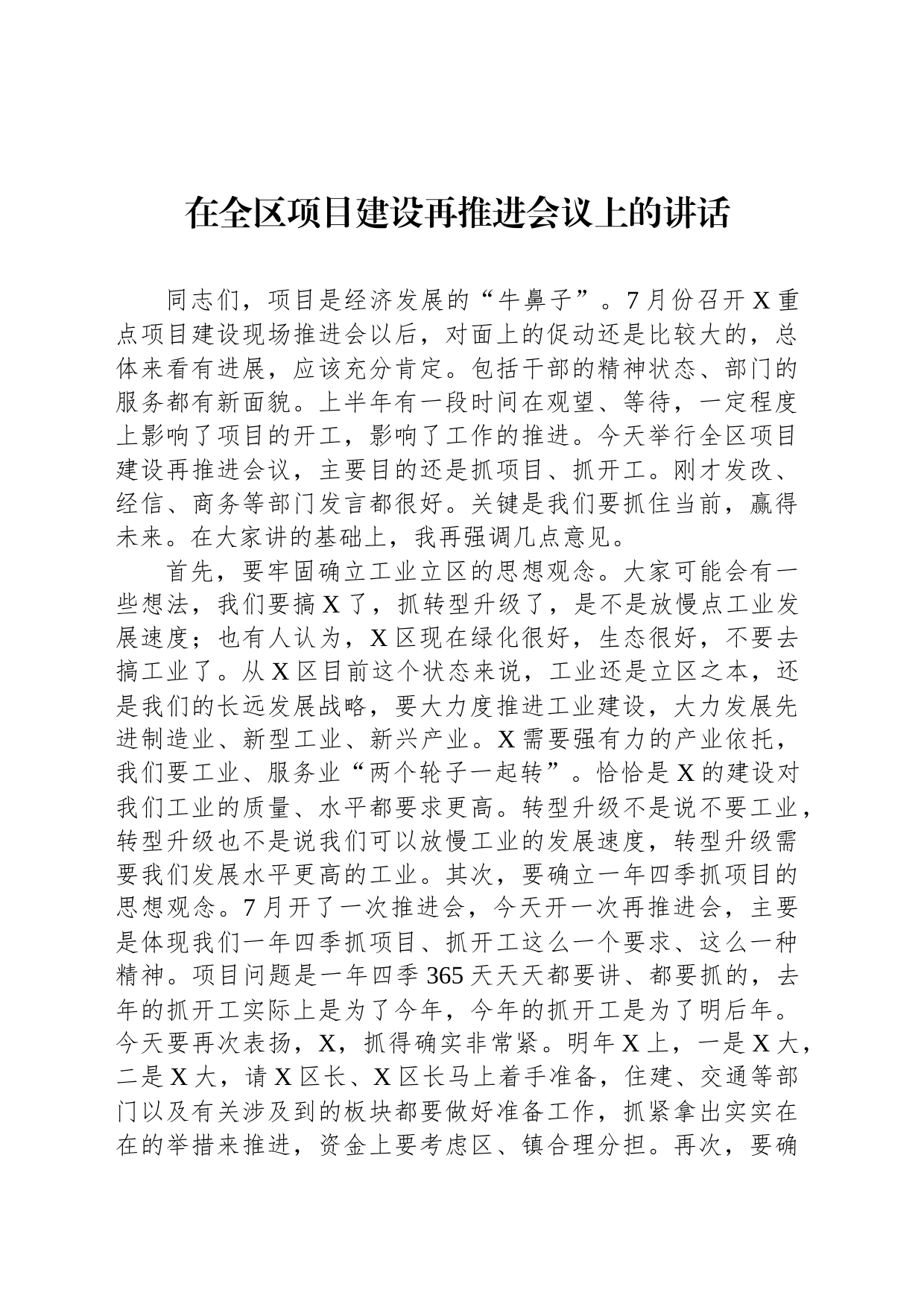 在全区项目建设再推进会议上的讲话_第1页